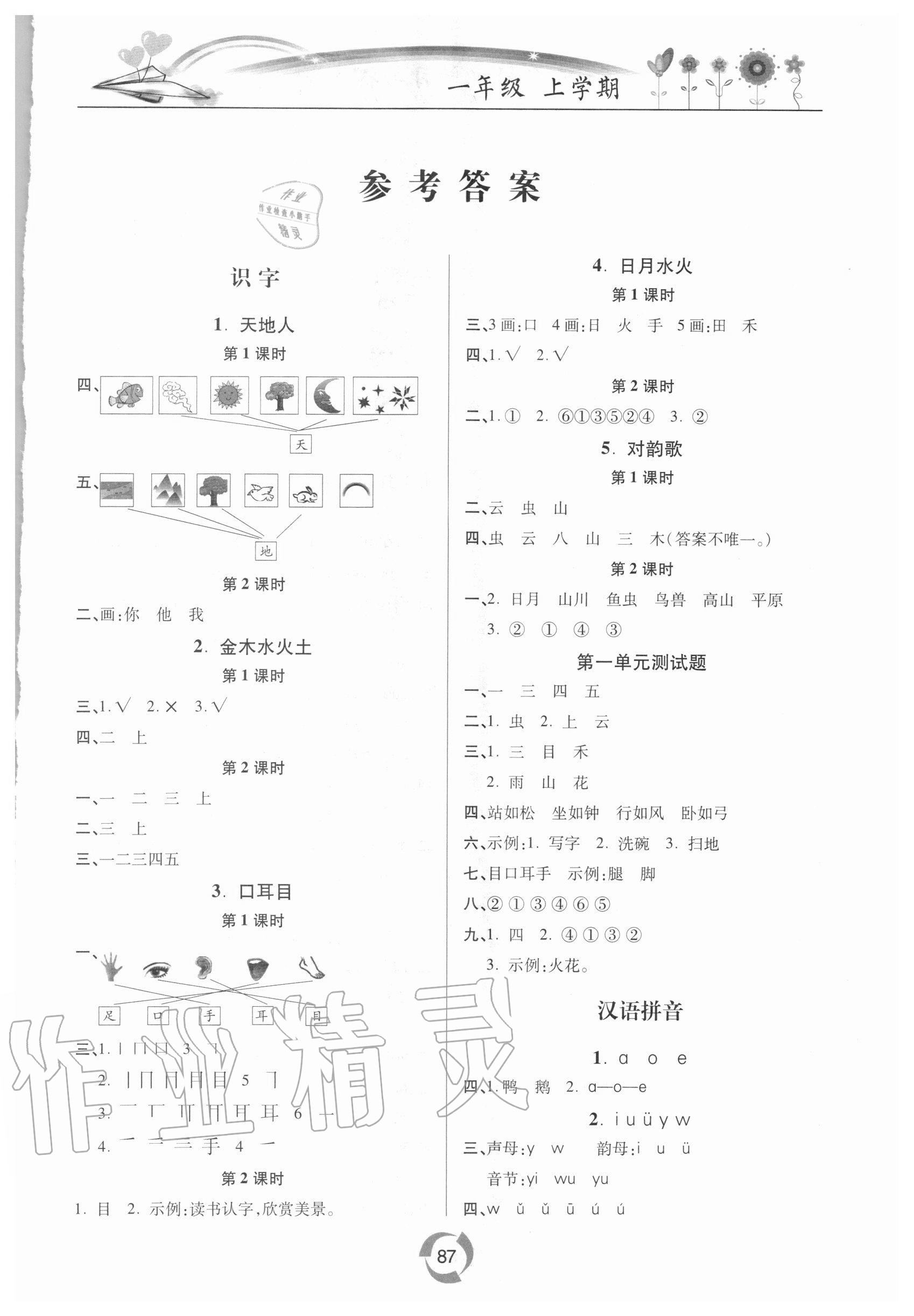 2020年新课堂同步学习与探究一年级语文上学期人教版金乡专版 第1页