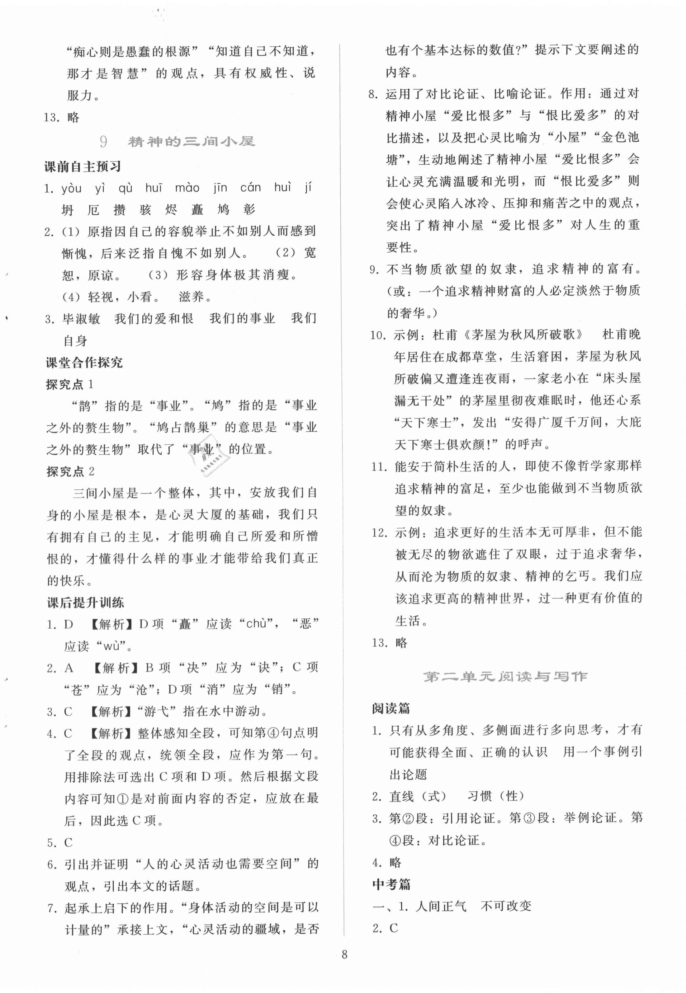 2020年同步轻松练习九年级语文上册人教版辽宁专版 参考答案第8页