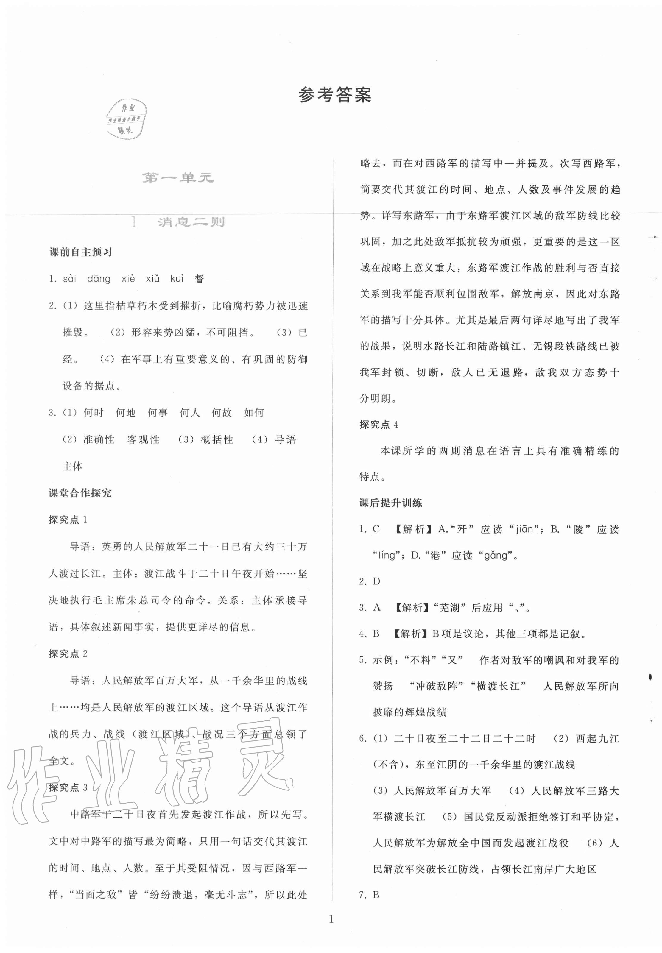 2020年同步輕松練習(xí)八年級(jí)語文上冊(cè)人教版遼寧專版 參考答案第1頁