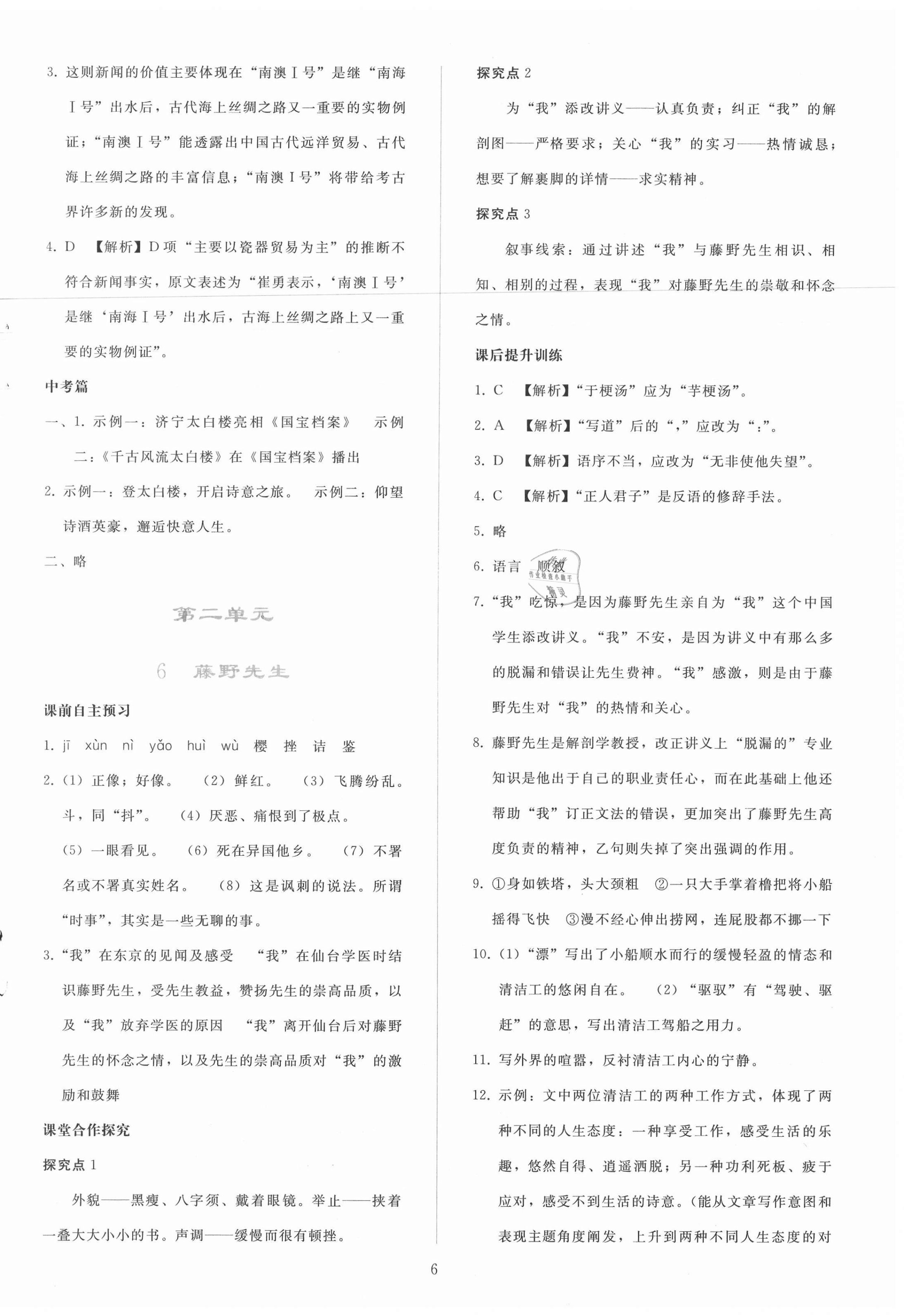 2020年同步轻松练习八年级语文上册人教版辽宁专版 参考答案第6页