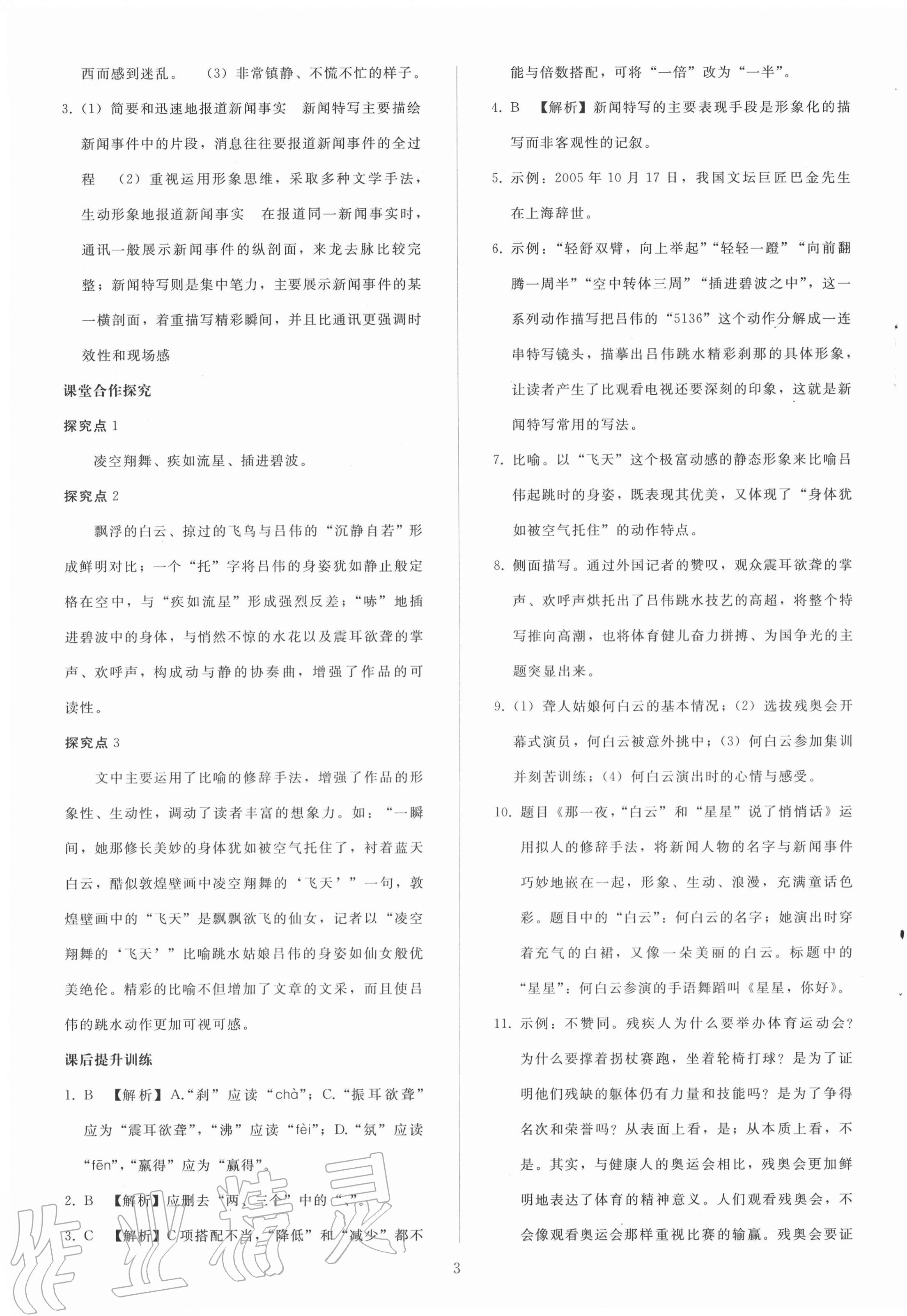 2020年同步轻松练习八年级语文上册人教版辽宁专版 参考答案第3页