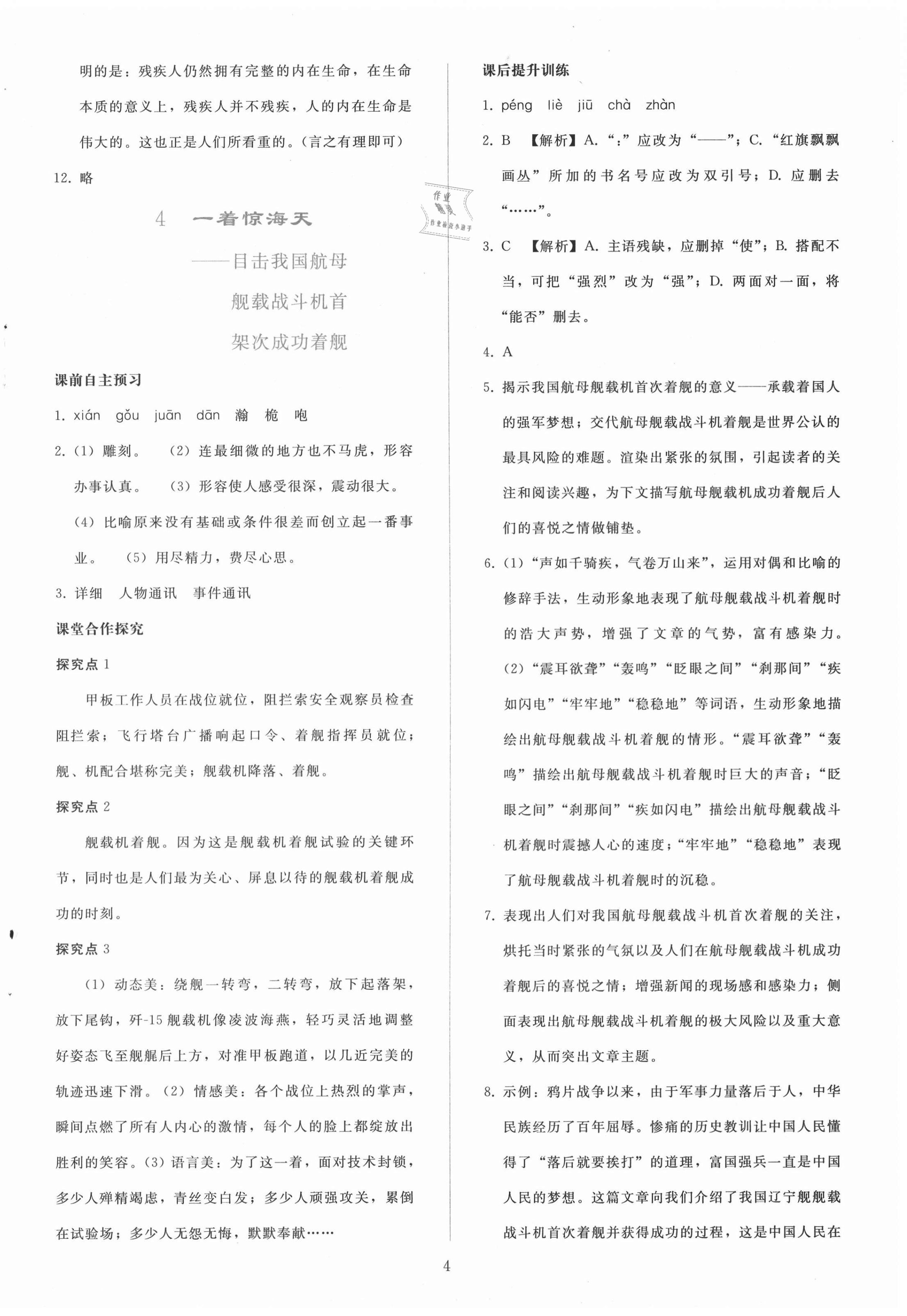 2020年同步轻松练习八年级语文上册人教版辽宁专版 参考答案第4页