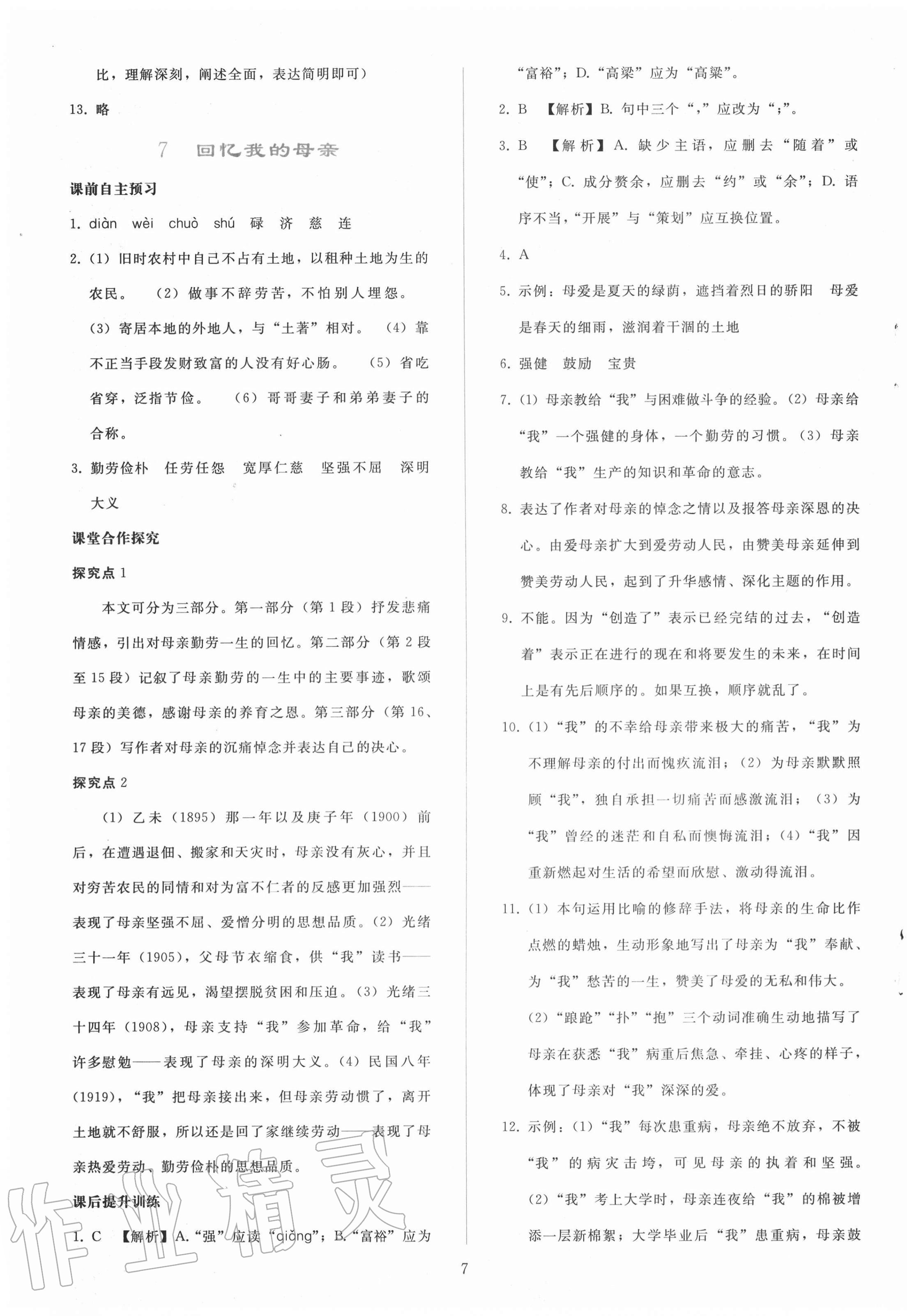 2020年同步轻松练习八年级语文上册人教版辽宁专版 参考答案第7页