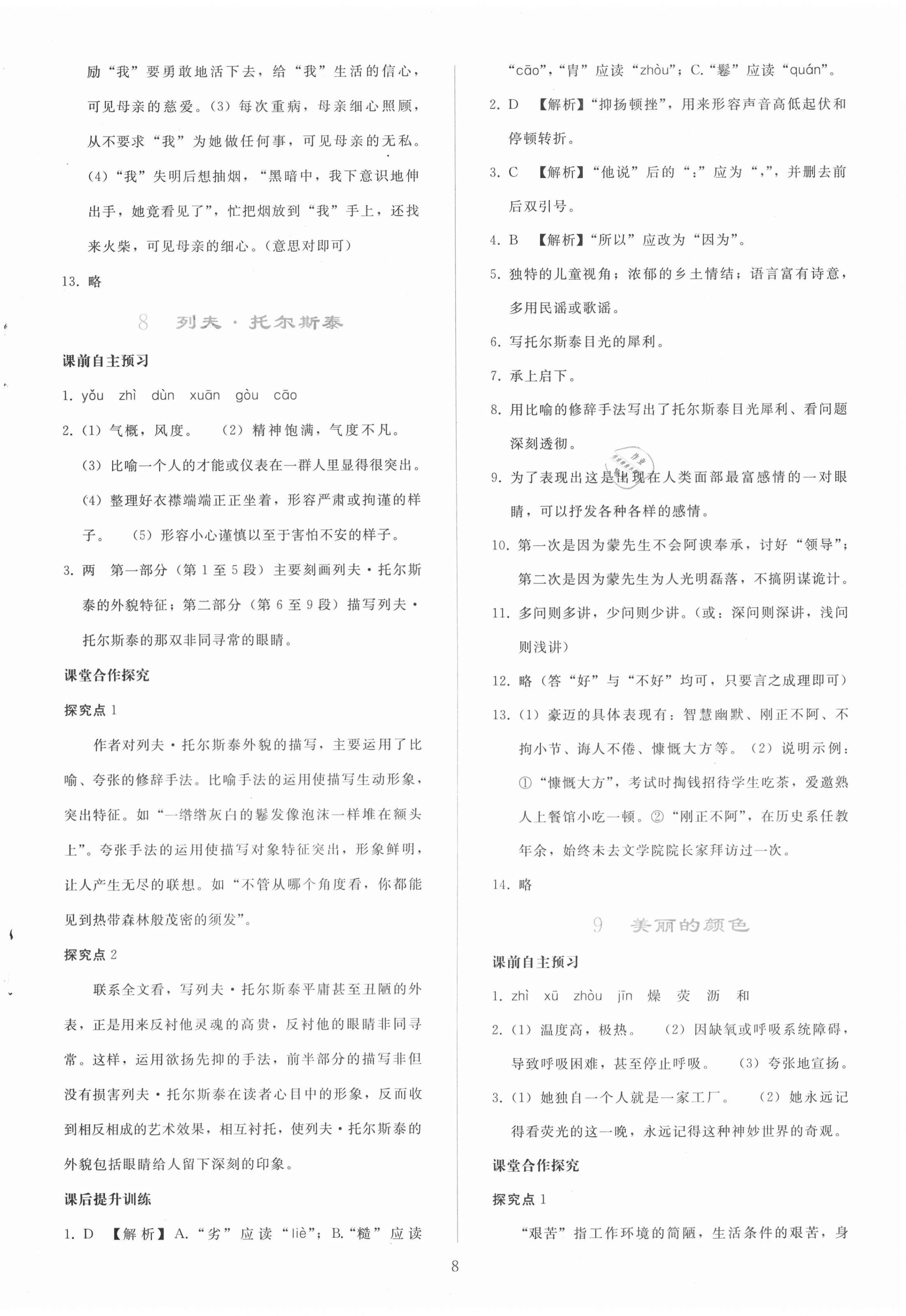 2020年同步轻松练习八年级语文上册人教版辽宁专版 参考答案第8页