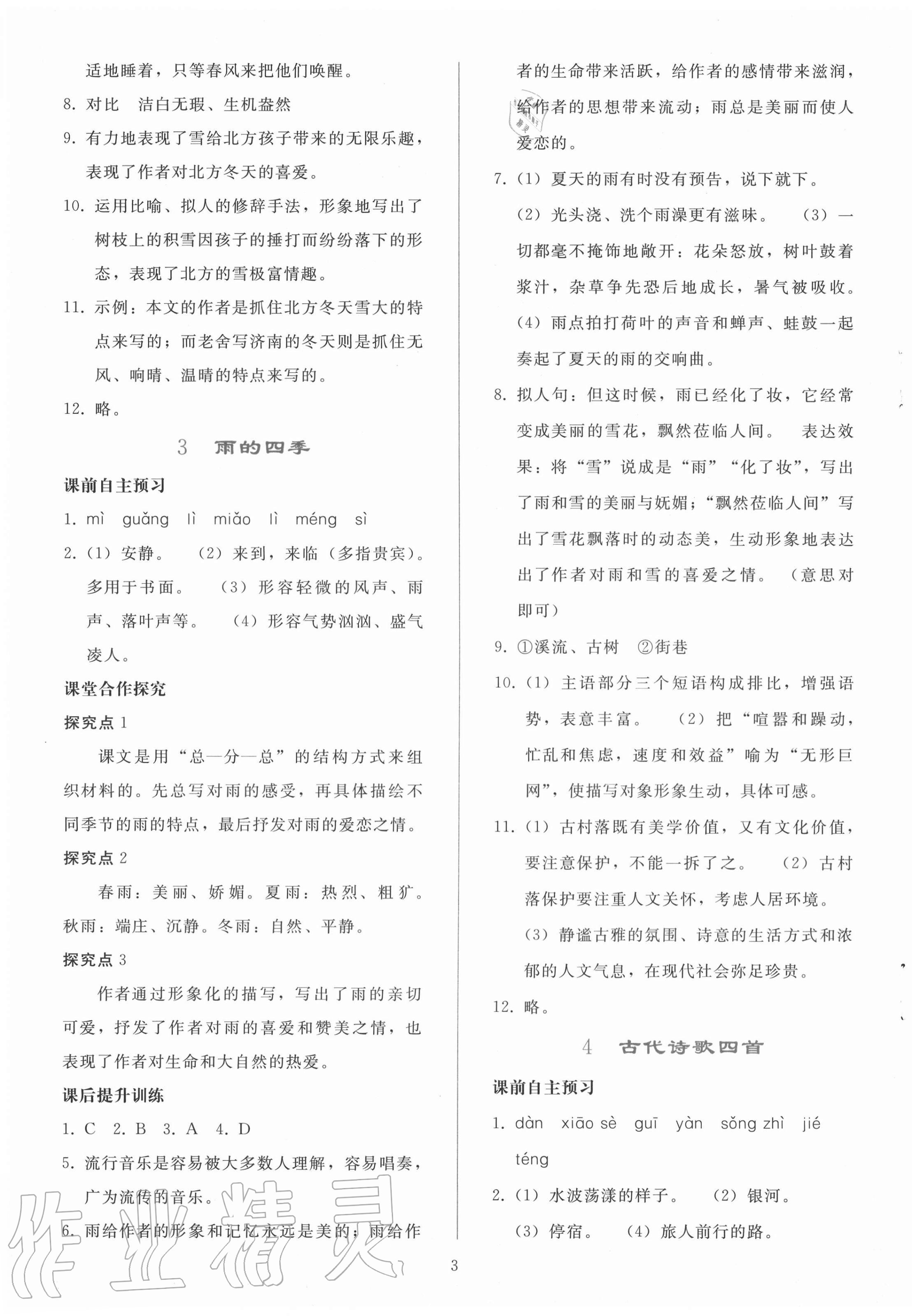 2020年同步轻松练习七年级语文上册人教版辽宁专版 参考答案第3页