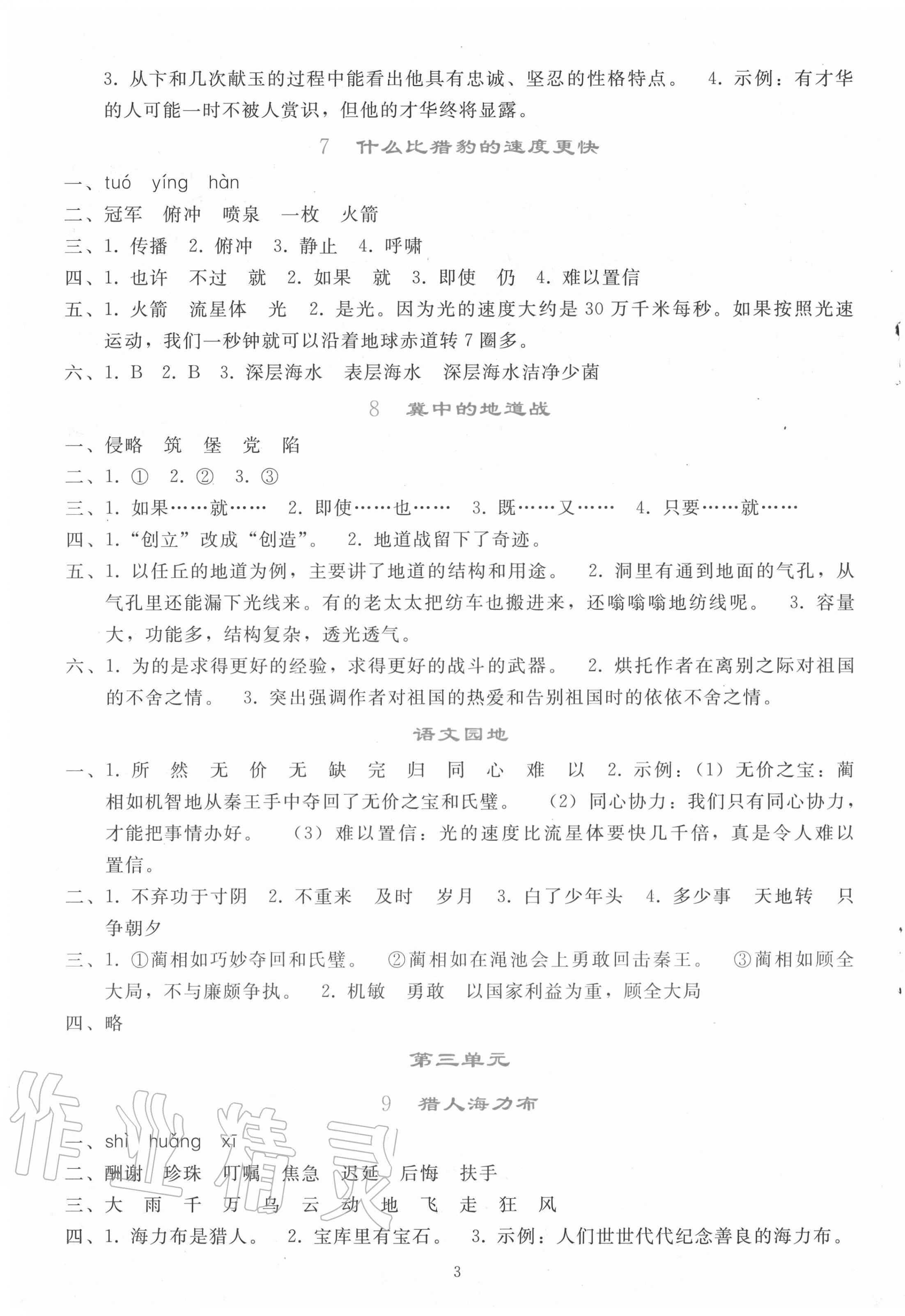 2020年同步轻松练习五年级语文上册人教版辽宁专版 参考答案第3页