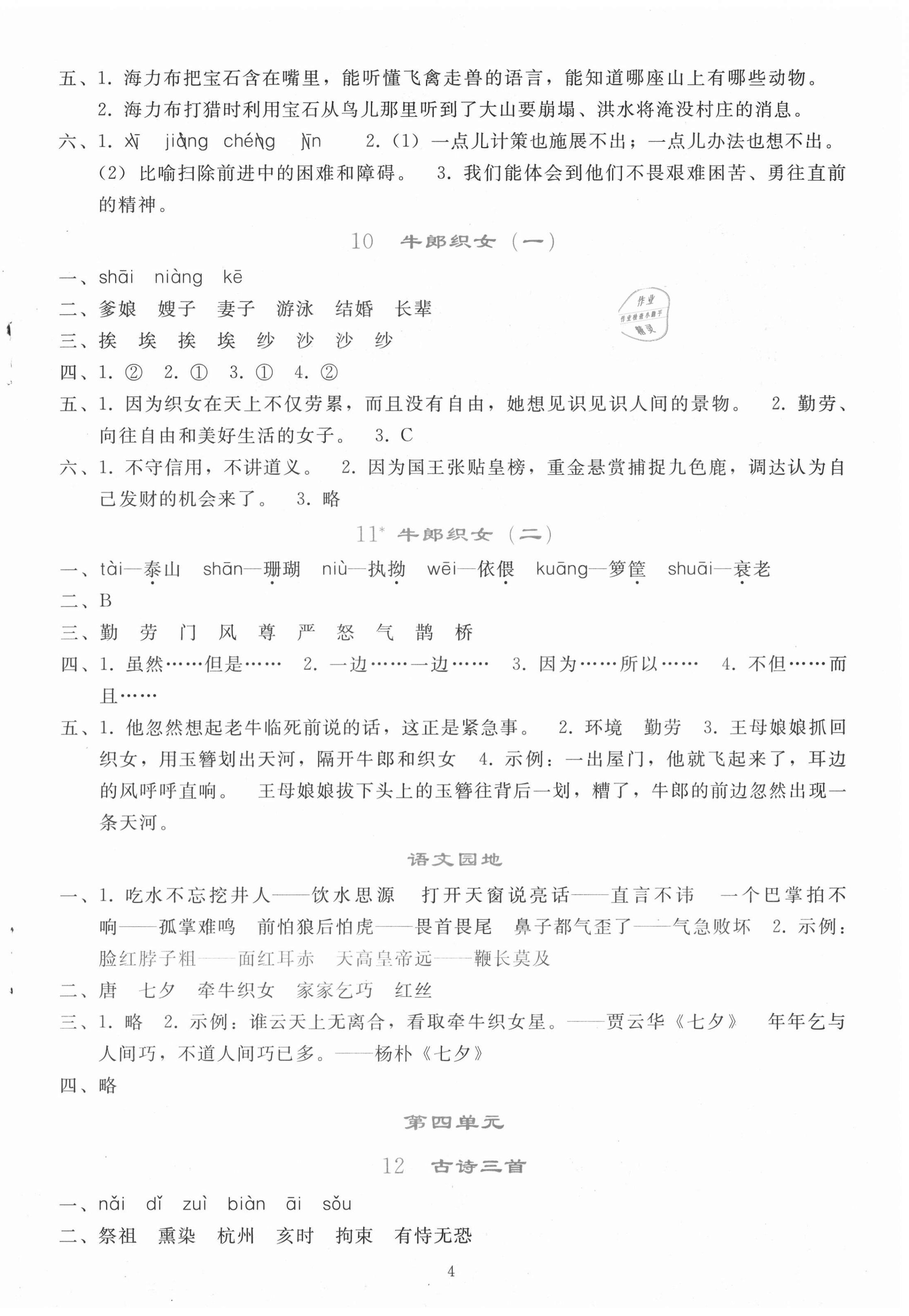 2020年同步轻松练习五年级语文上册人教版辽宁专版 参考答案第4页