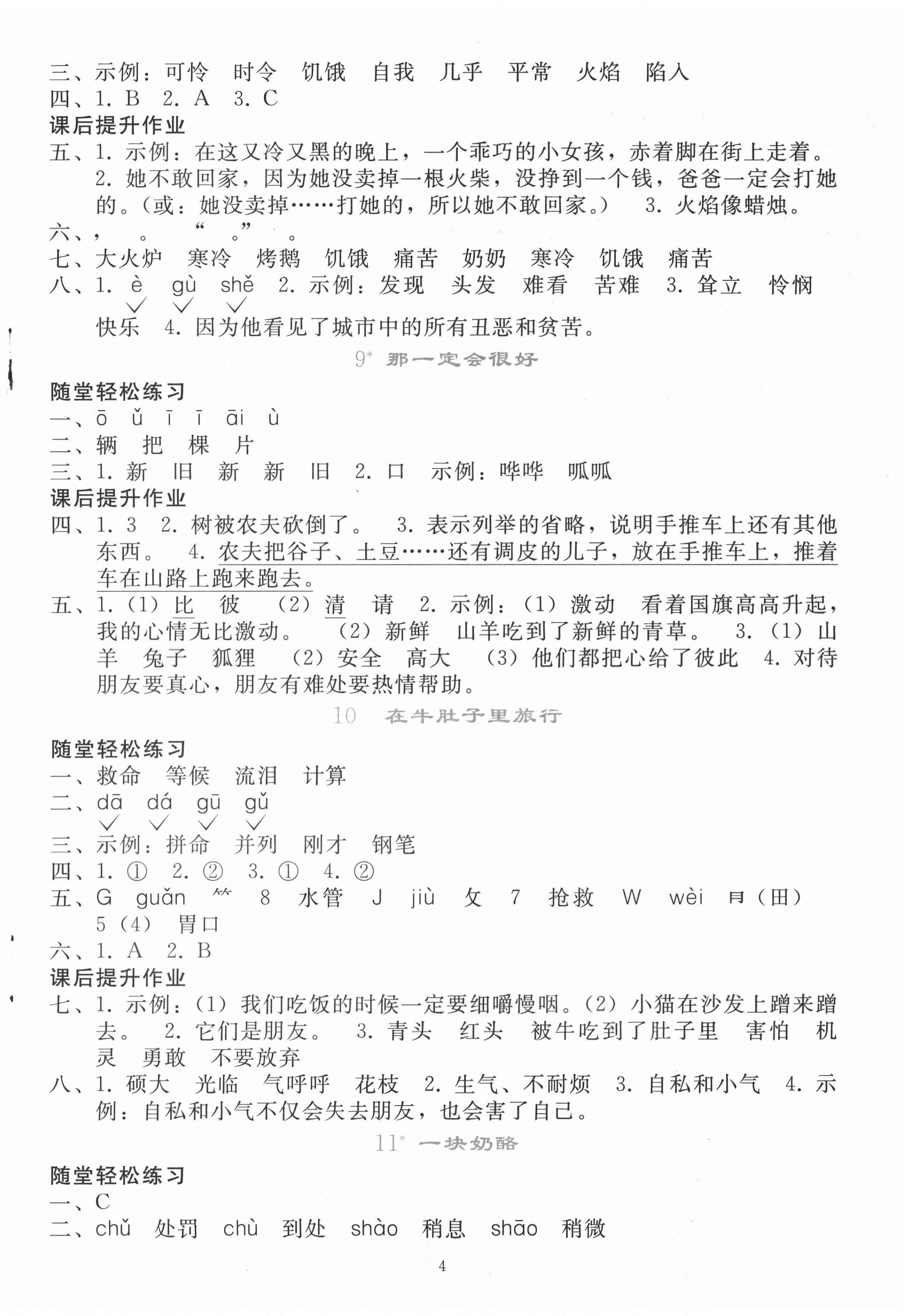 2020年同步輕松練習(xí)三年級(jí)語(yǔ)文上冊(cè)人教版遼寧專版 參考答案第4頁(yè)