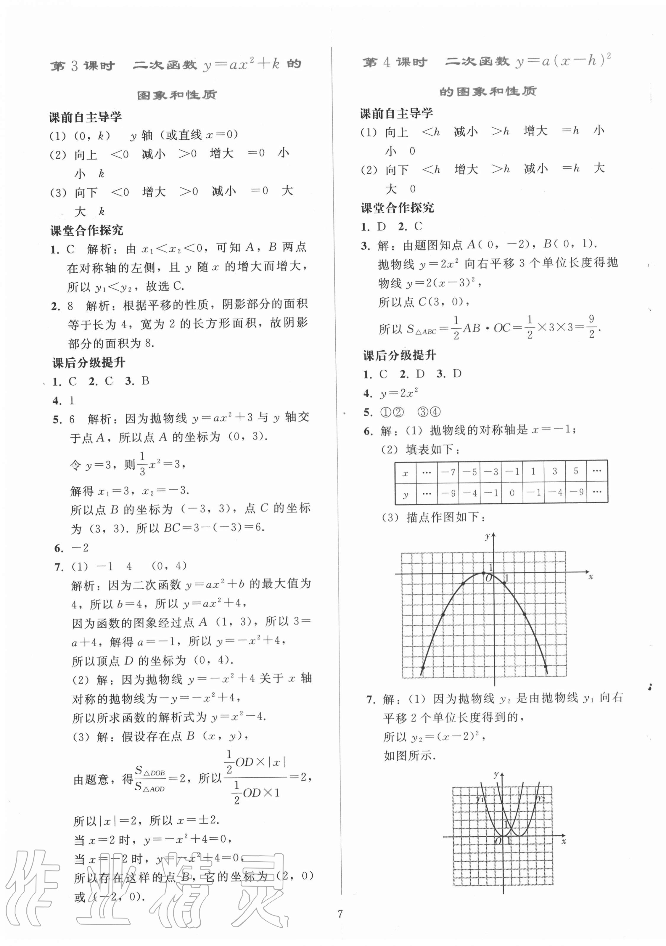 2020年同步輕松練習(xí)九年級數(shù)學(xué)上冊人教版遼寧專版 參考答案第7頁