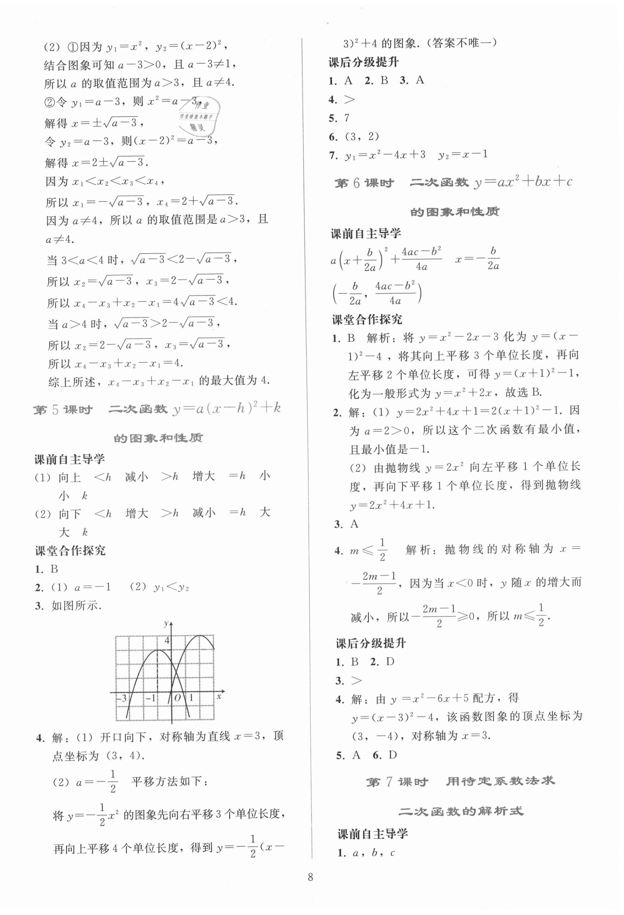 2020年同步轻松练习九年级数学上册人教版辽宁专版 参考答案第8页