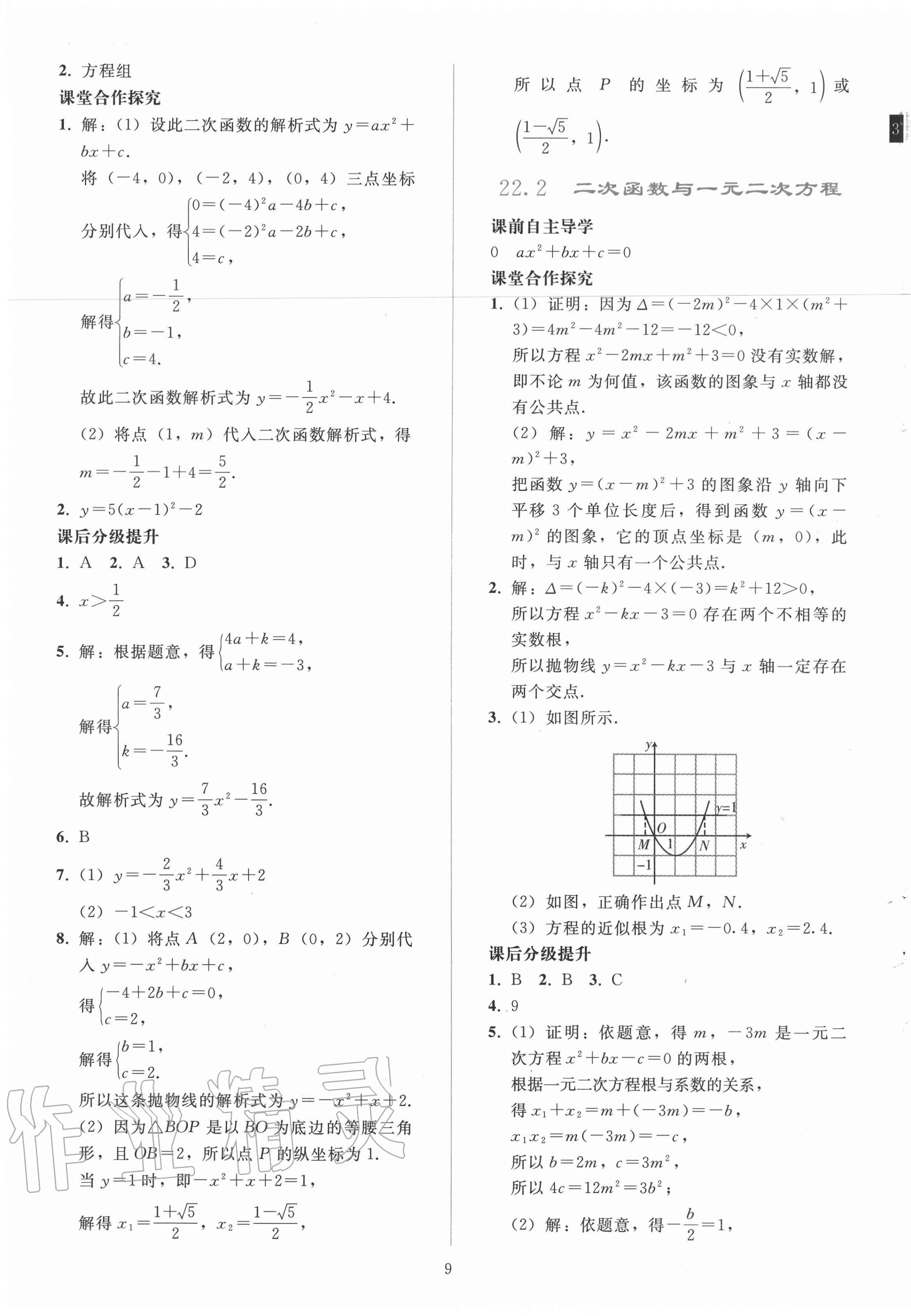 2020年同步轻松练习九年级数学上册人教版辽宁专版 参考答案第9页