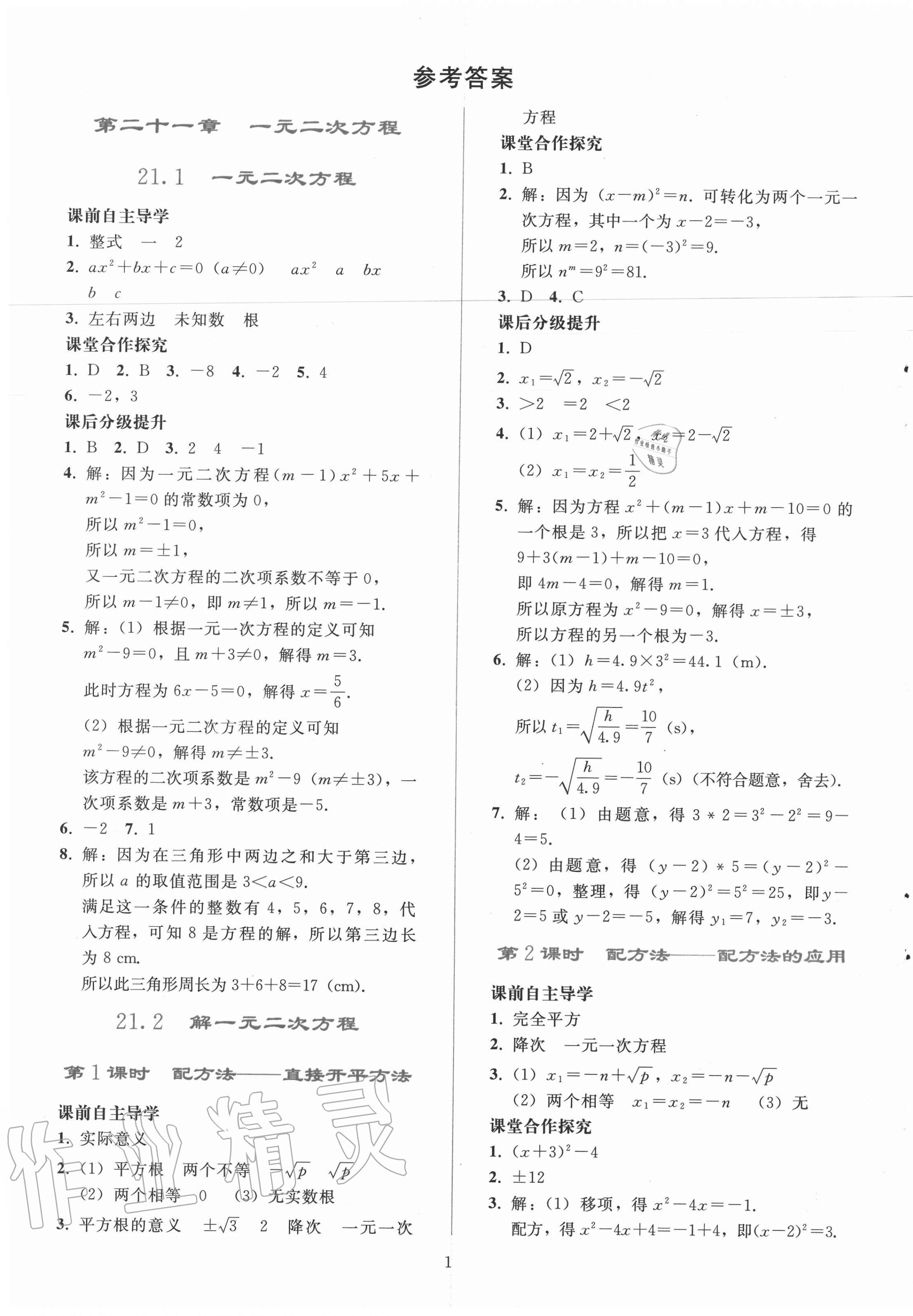 2020年同步輕松練習(xí)九年級(jí)數(shù)學(xué)上冊(cè)人教版遼寧專版 參考答案第1頁