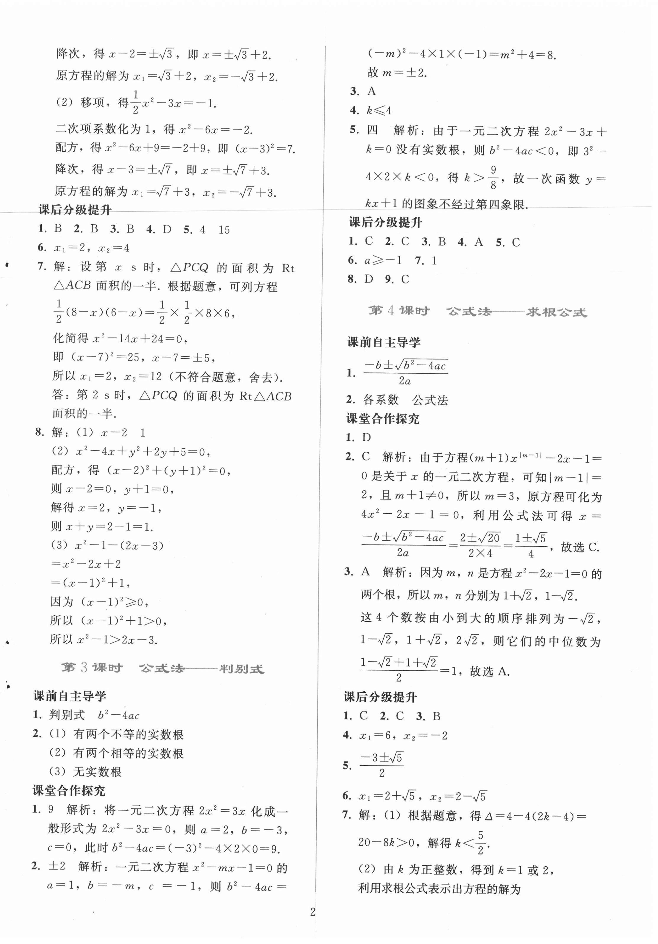 2020年同步輕松練習(xí)九年級數(shù)學(xué)上冊人教版遼寧專版 參考答案第2頁