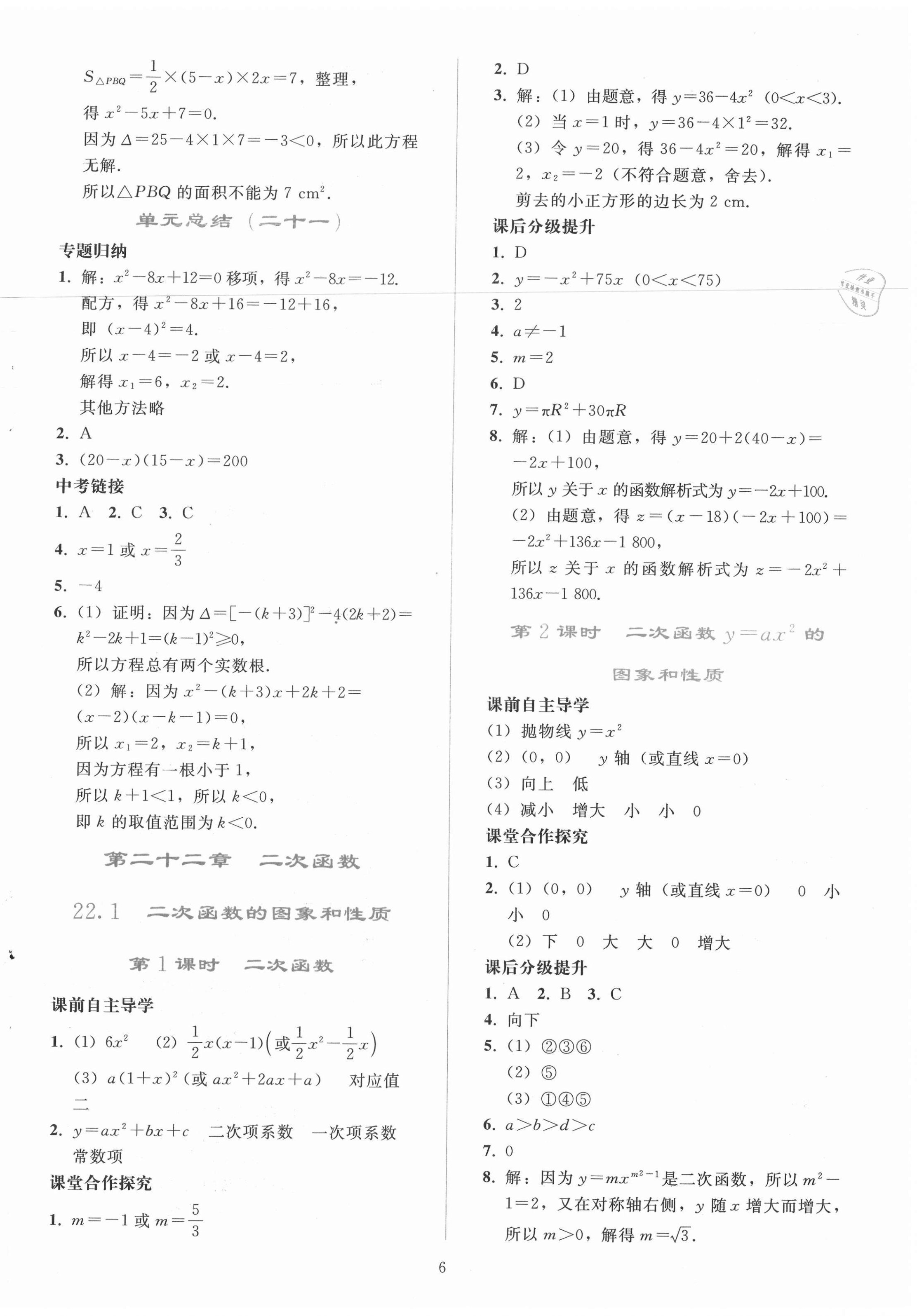 2020年同步轻松练习九年级数学上册人教版辽宁专版 参考答案第6页