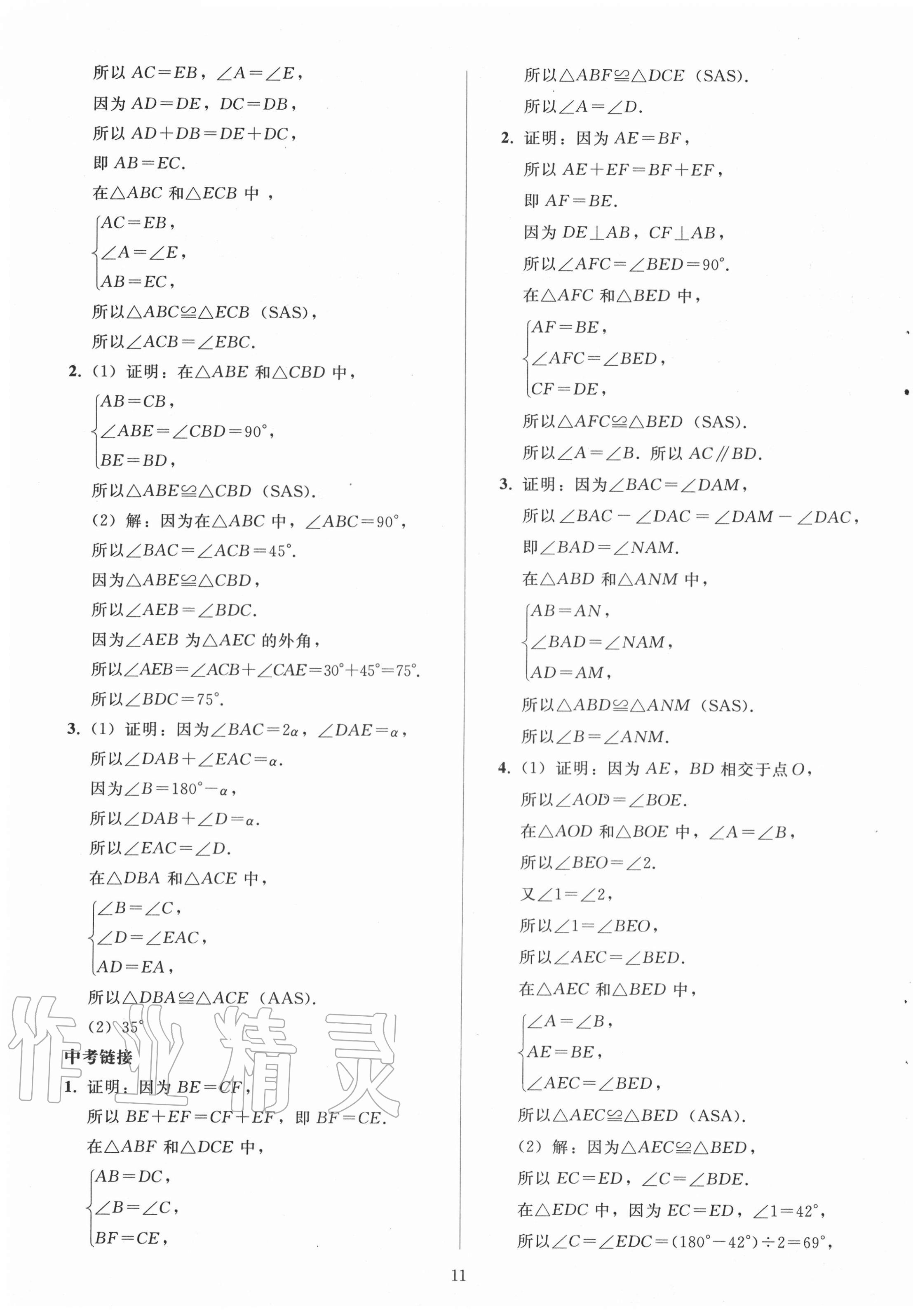 2020年同步輕松練習(xí)八年級數(shù)學(xué)上冊人教版遼寧專版 參考答案第11頁