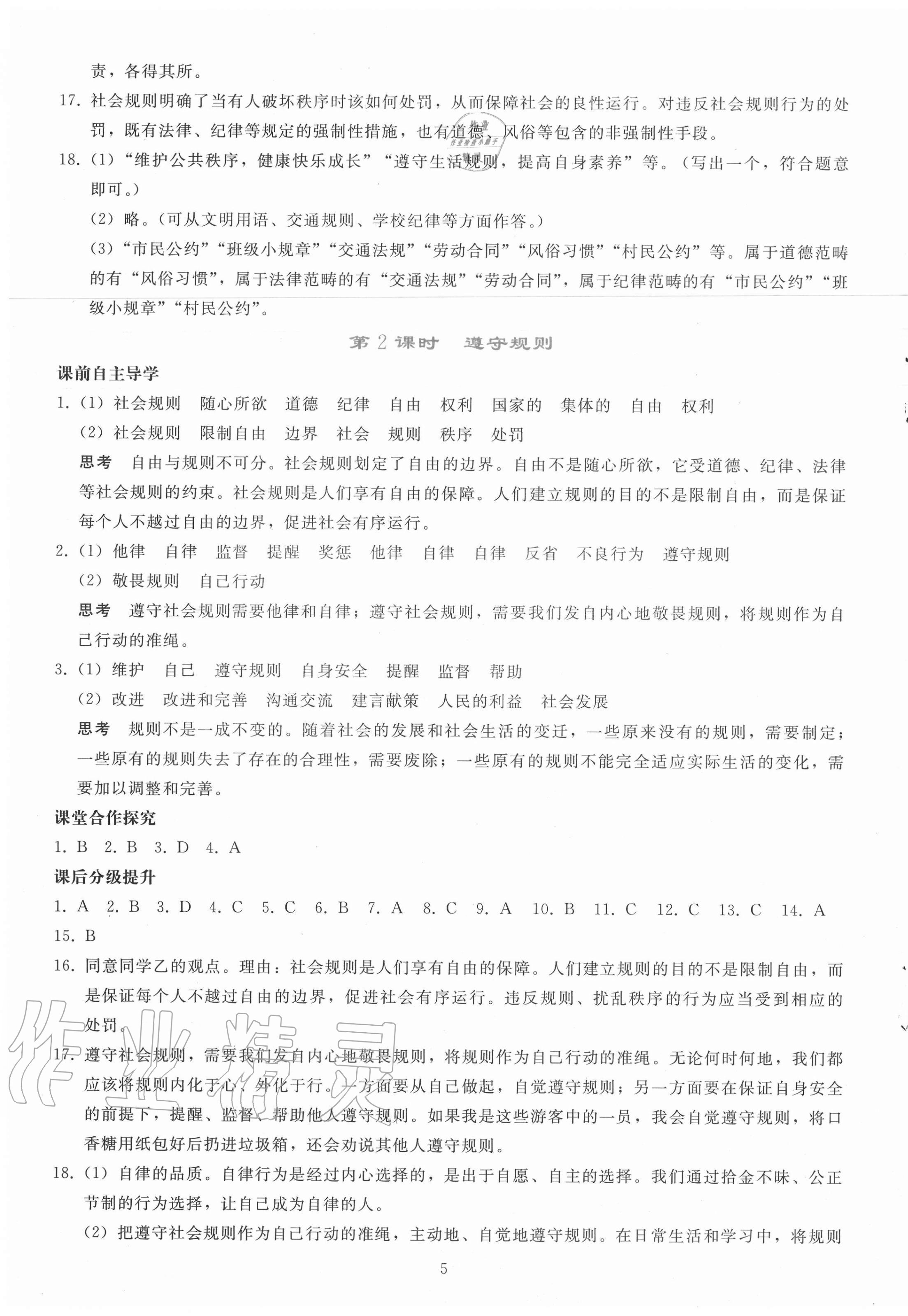 2020年同步轻松练习八年级道德与法治上册人教版辽宁专版 参考答案第5页