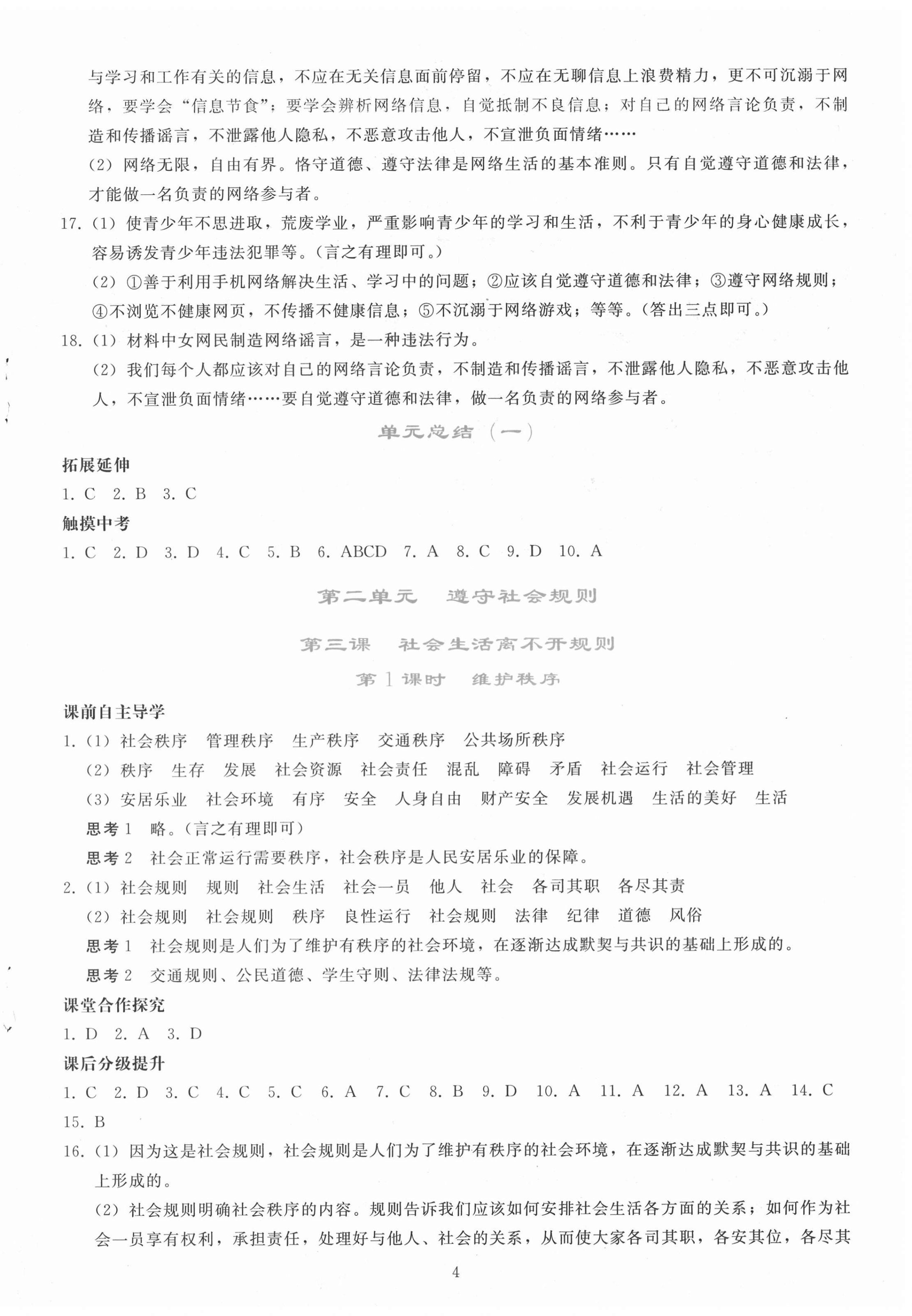 2020年同步轻松练习八年级道德与法治上册人教版辽宁专版 参考答案第4页