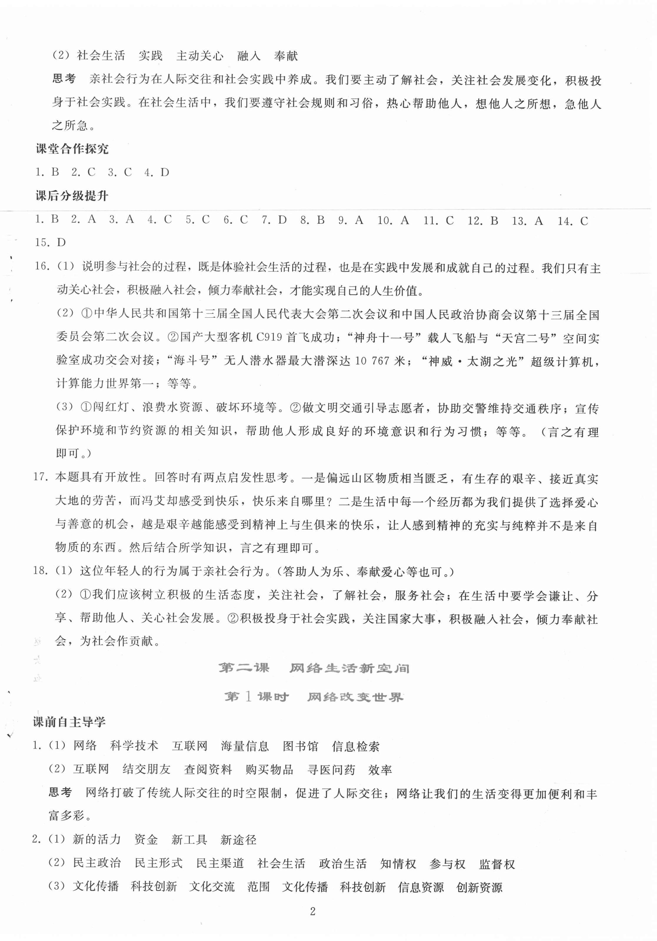 2020年同步轻松练习八年级道德与法治上册人教版辽宁专版 参考答案第2页