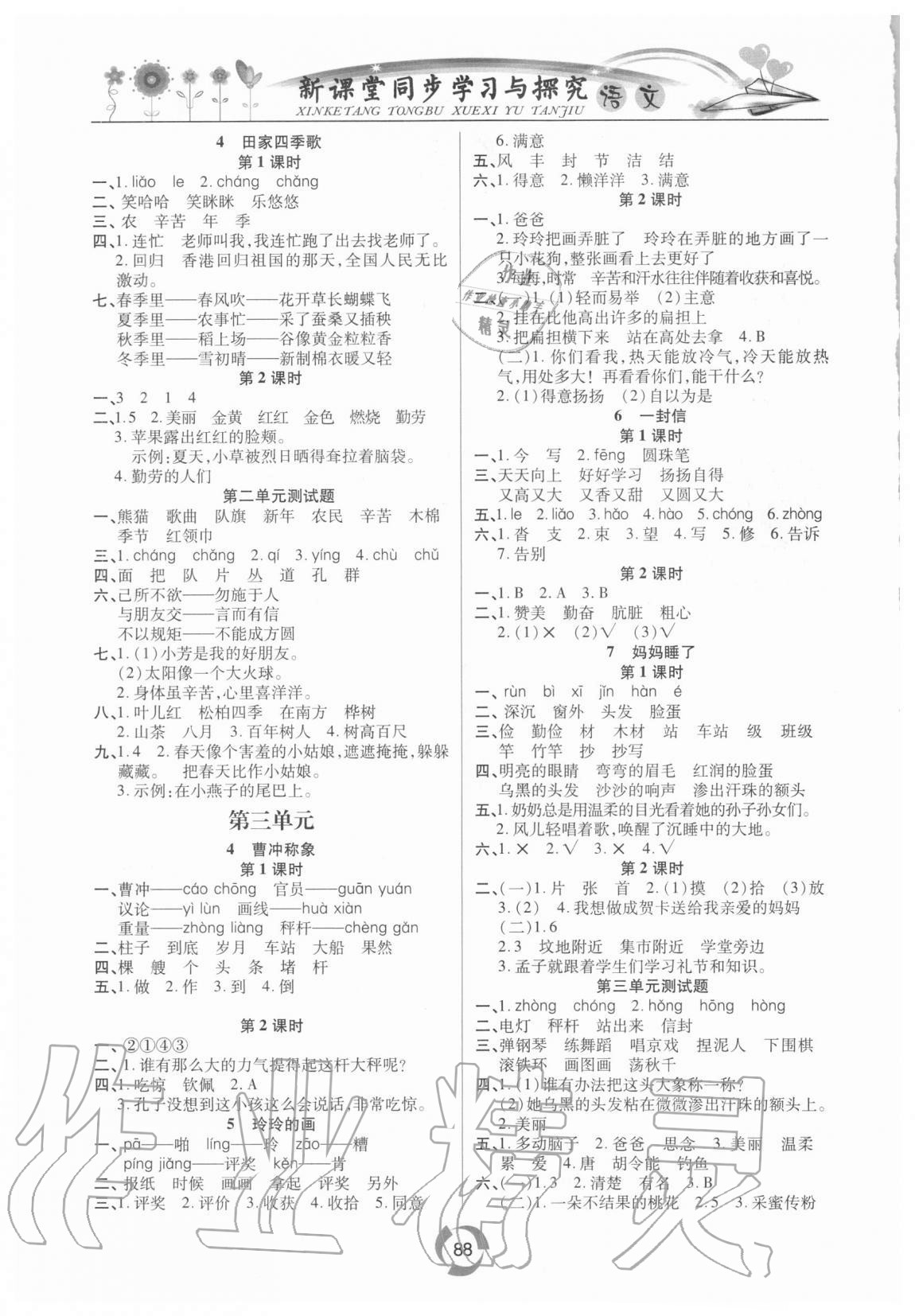 2020年新課堂同步學(xué)習(xí)與探究二年級語文上學(xué)期人教版金鄉(xiāng)專版 第2頁