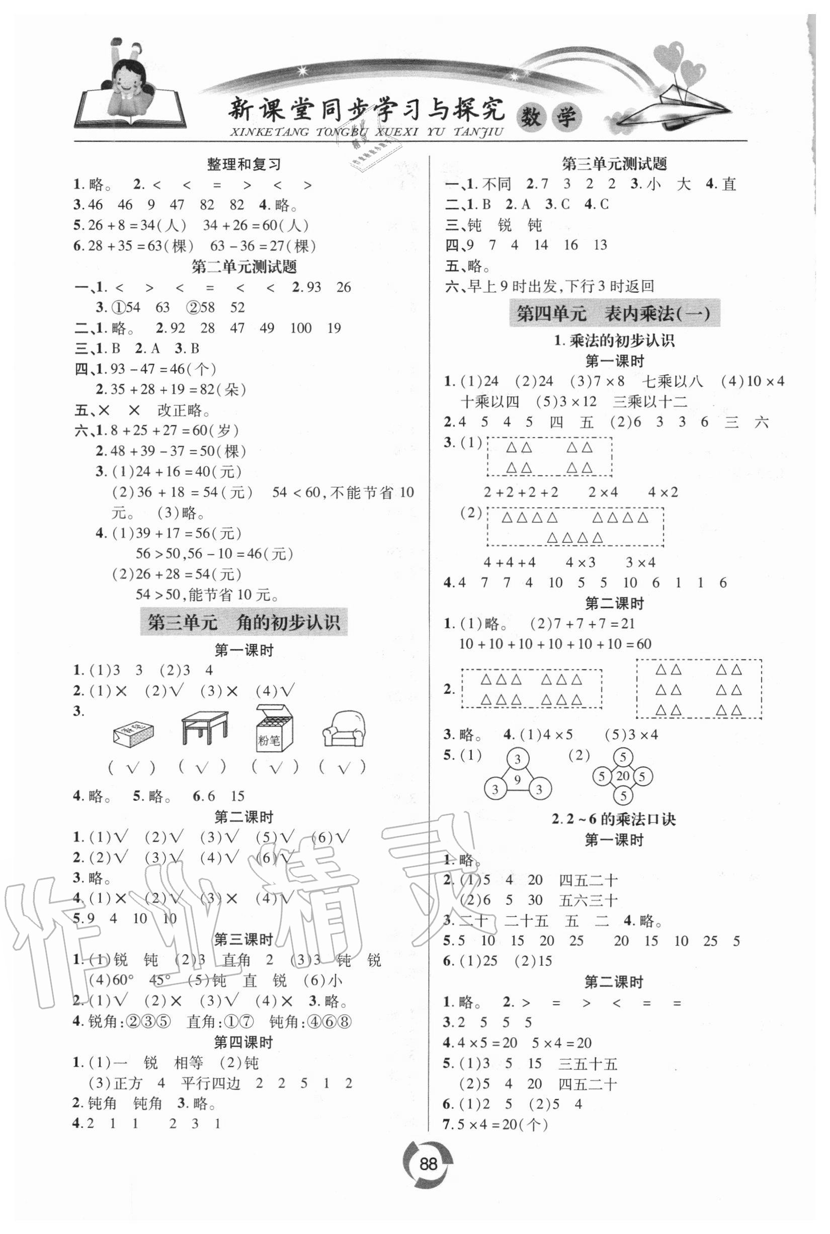 2020年新課堂同步學(xué)習(xí)與探究二年級(jí)數(shù)學(xué)上學(xué)期人教版金鄉(xiāng)專版 第2頁(yè)