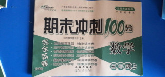 2020年期末沖刺100分完全試卷三年級數學上冊北師大版廣東專版
