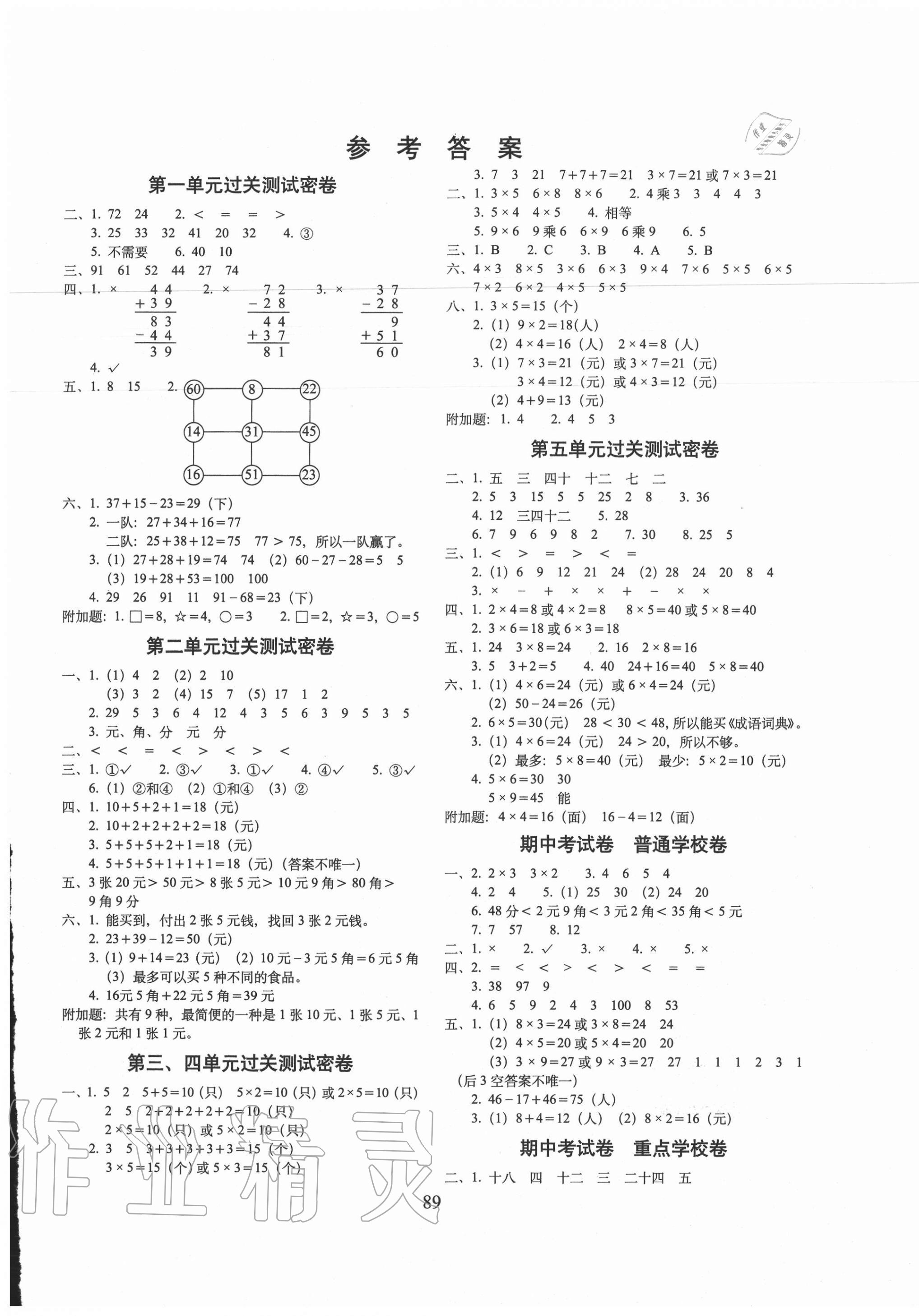 2020年期末沖刺100分完全試卷二年級數(shù)學(xué)上冊北師大版廣東專版 第1頁