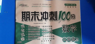 2020年期末冲刺100分完全试卷二年级数学上册北师大版广东专版