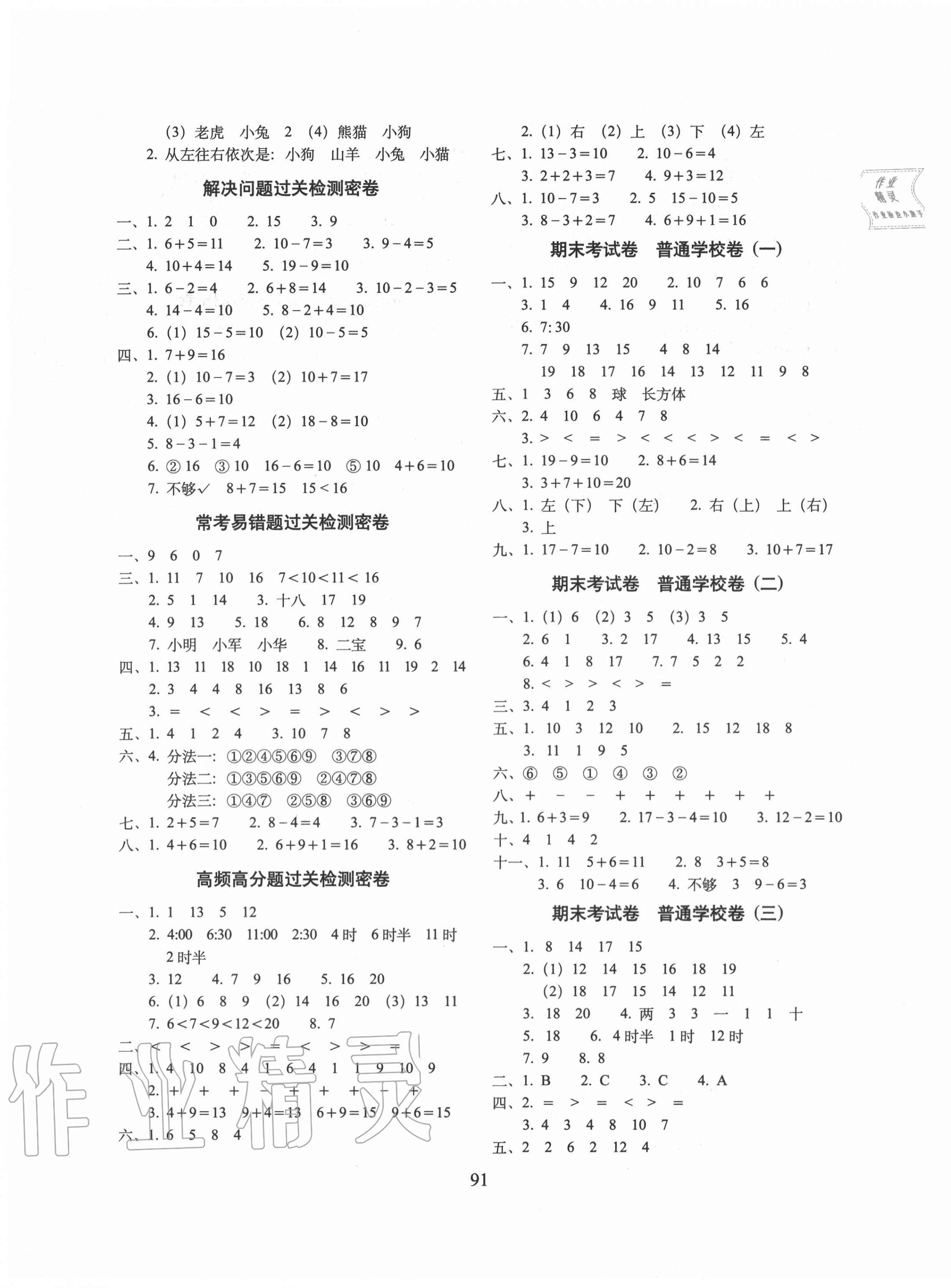 2020年期末沖刺100分完全試卷一年級數(shù)學(xué)上冊北師大版廣東專版 參考答案第3頁