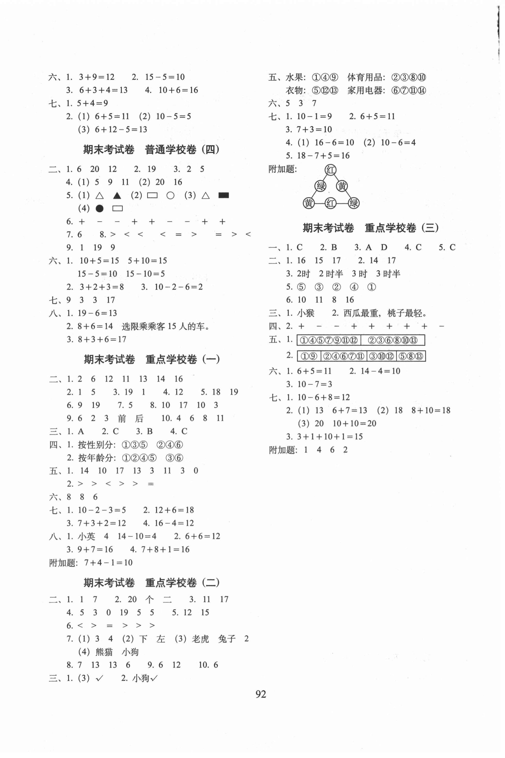 2020年期末冲刺100分完全试卷一年级数学上册北师大版广东专版 参考答案第4页