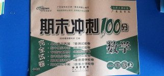 2020年期末沖刺100分完全試卷一年級數學上冊北師大版廣東專版