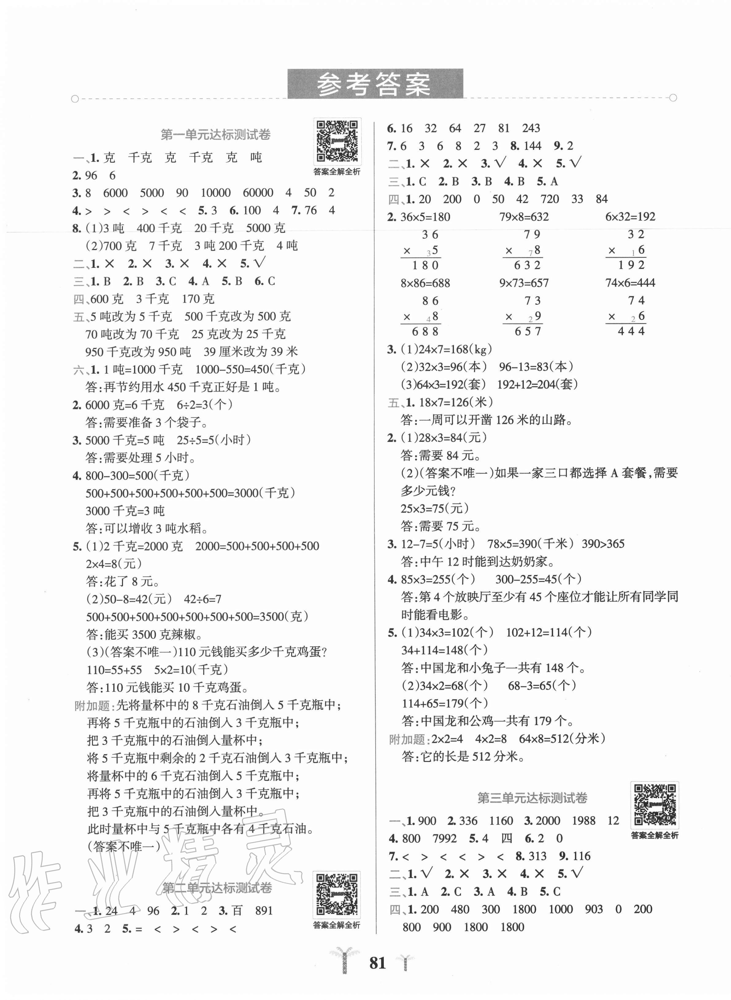 2020年小學(xué)學(xué)霸沖A卷三年級數(shù)學(xué)上冊青島版 第1頁