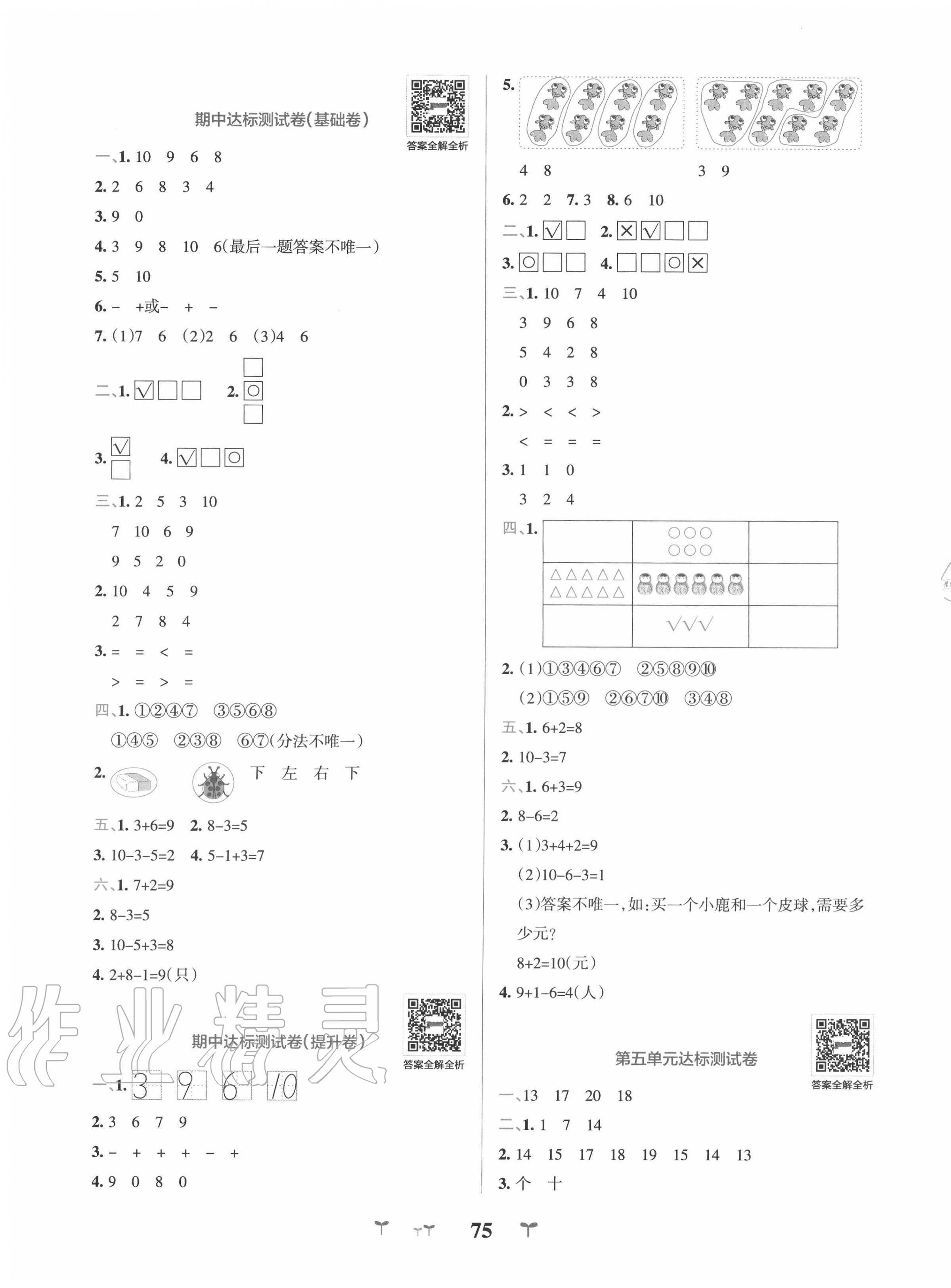 2020年小學(xué)學(xué)霸沖A卷一年級數(shù)學(xué)上冊青島版 第3頁