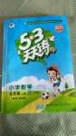 2020年53天天練小學數(shù)學五年級上冊青島版54制