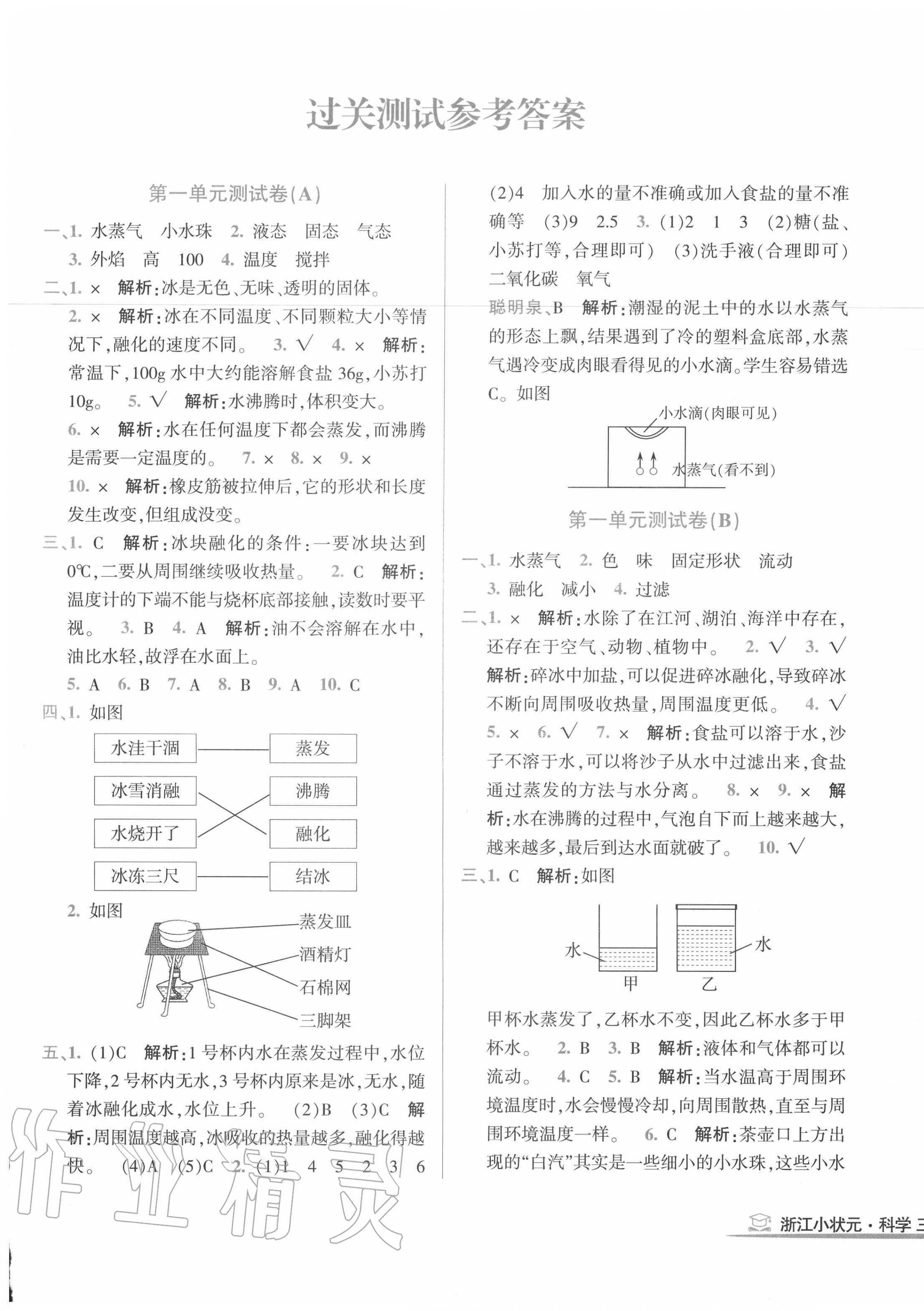 2020年浙江小狀元小學科學三年級上冊教科版 第1頁