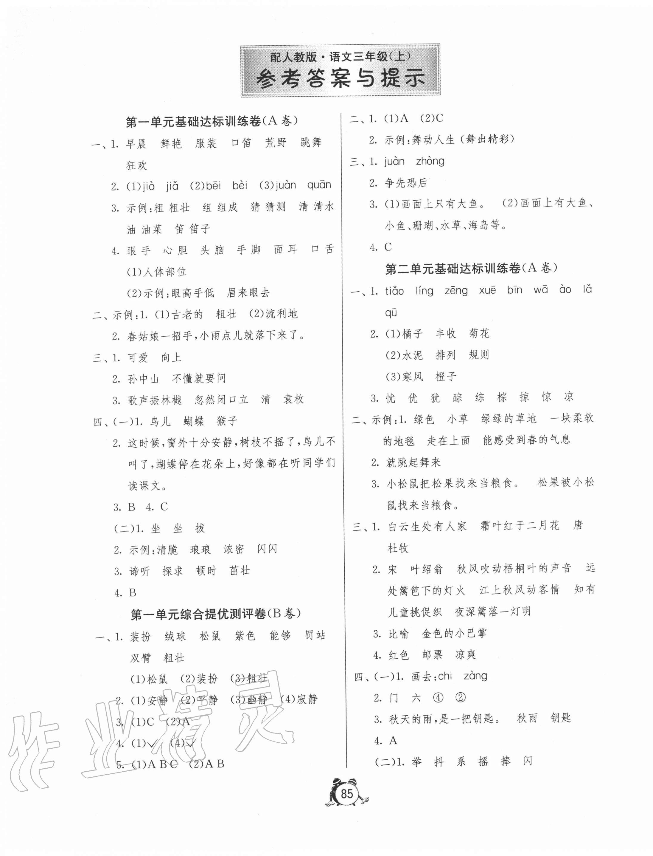 2020年小學單元測試卷三年級語文上冊人教版54制 第1頁