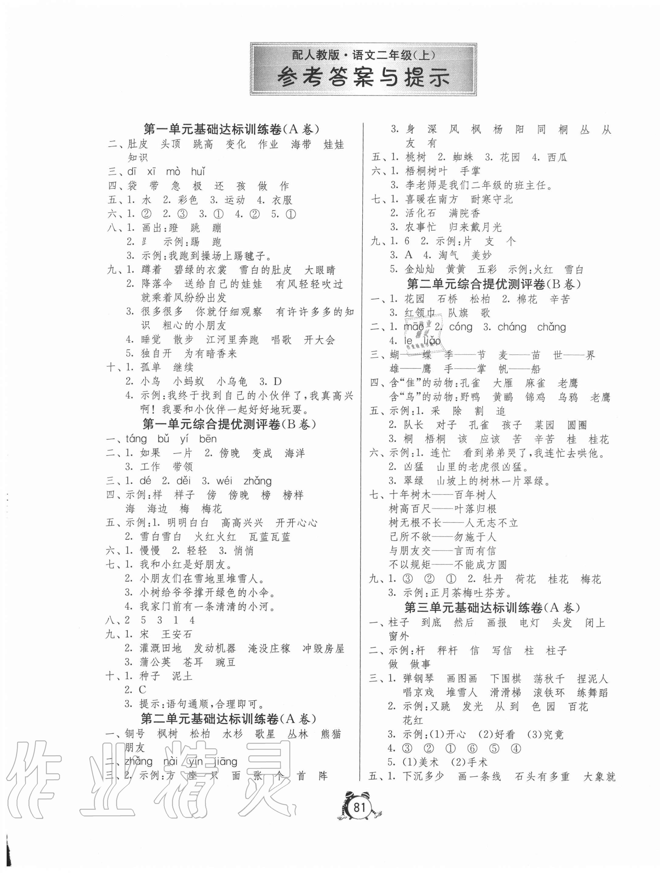 2020年小学单元测试卷二年级语文上册人教版54制 第1页