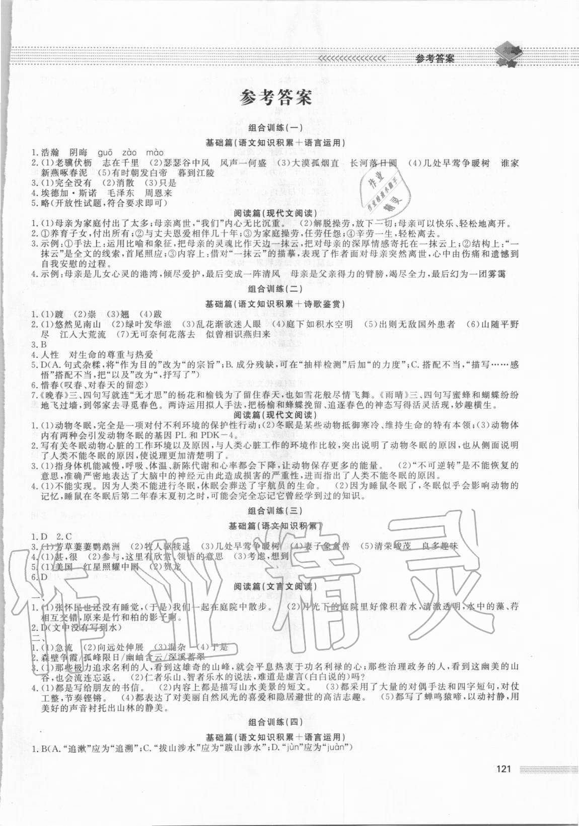 2020年初中保送生專輯八年級語文人教版 第1頁