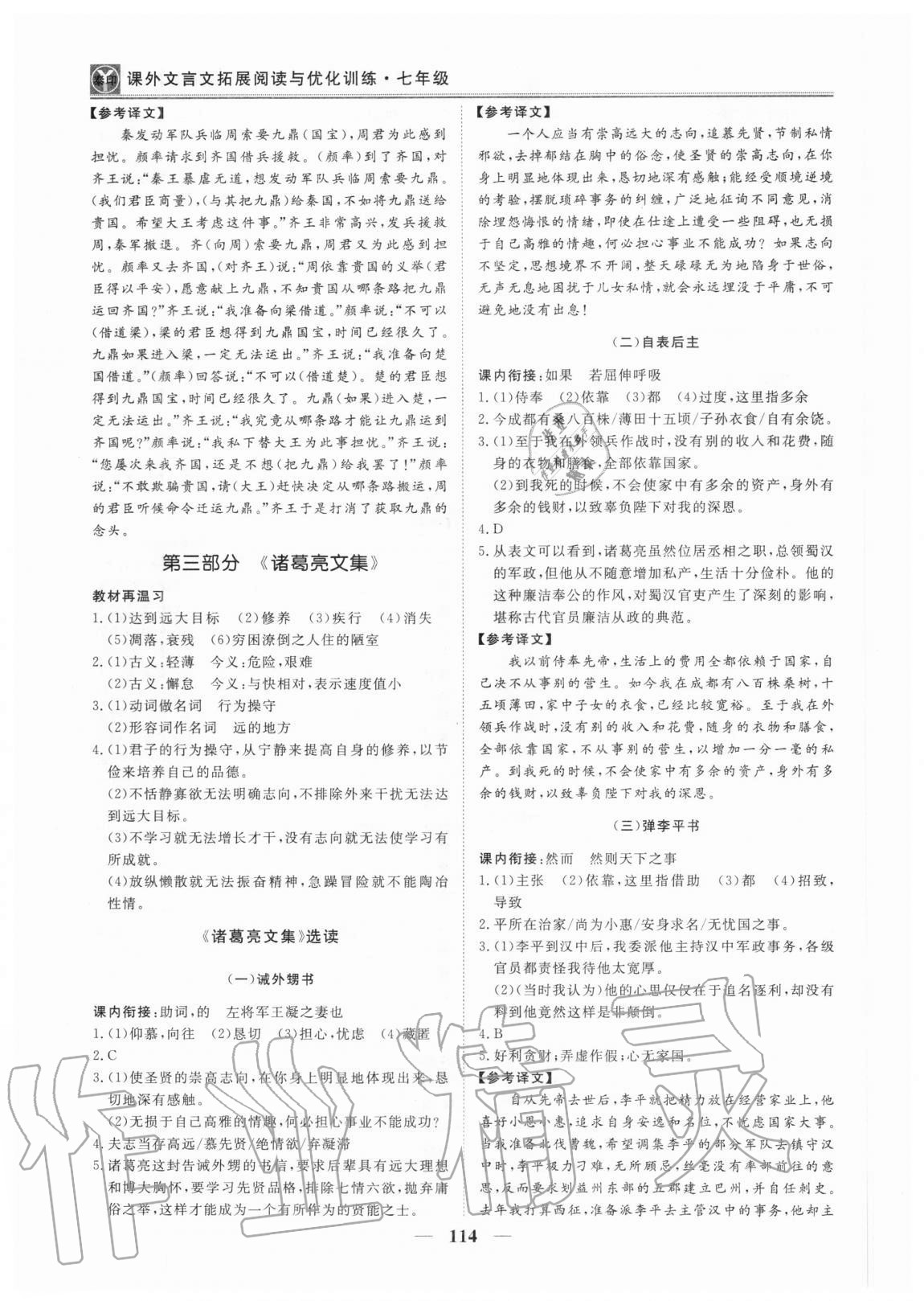 2020年課外文言文拓展閱讀與優(yōu)化訓(xùn)練七年級 第6頁