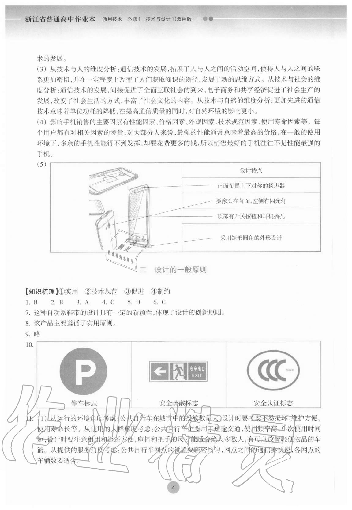 2020年作業(yè)本通用技術(shù)必修1蘇教版浙江教育出版社 參考答案第4頁(yè)