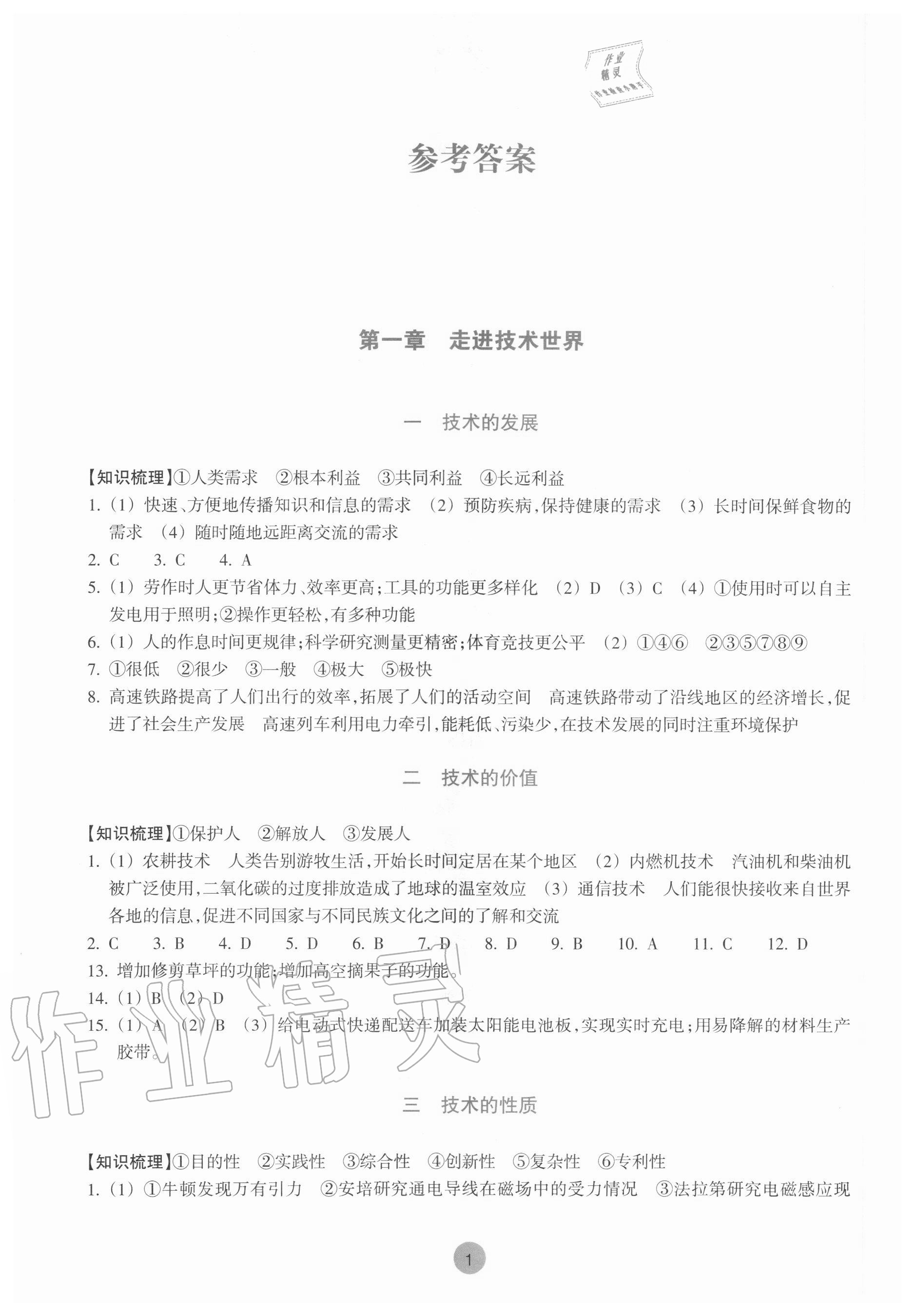 2020年作業(yè)本通用技術(shù)必修1蘇教版浙江教育出版社 參考答案第1頁(yè)