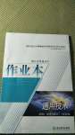 2020年作業(yè)本通用技術(shù)必修1蘇教版浙江教育出版社