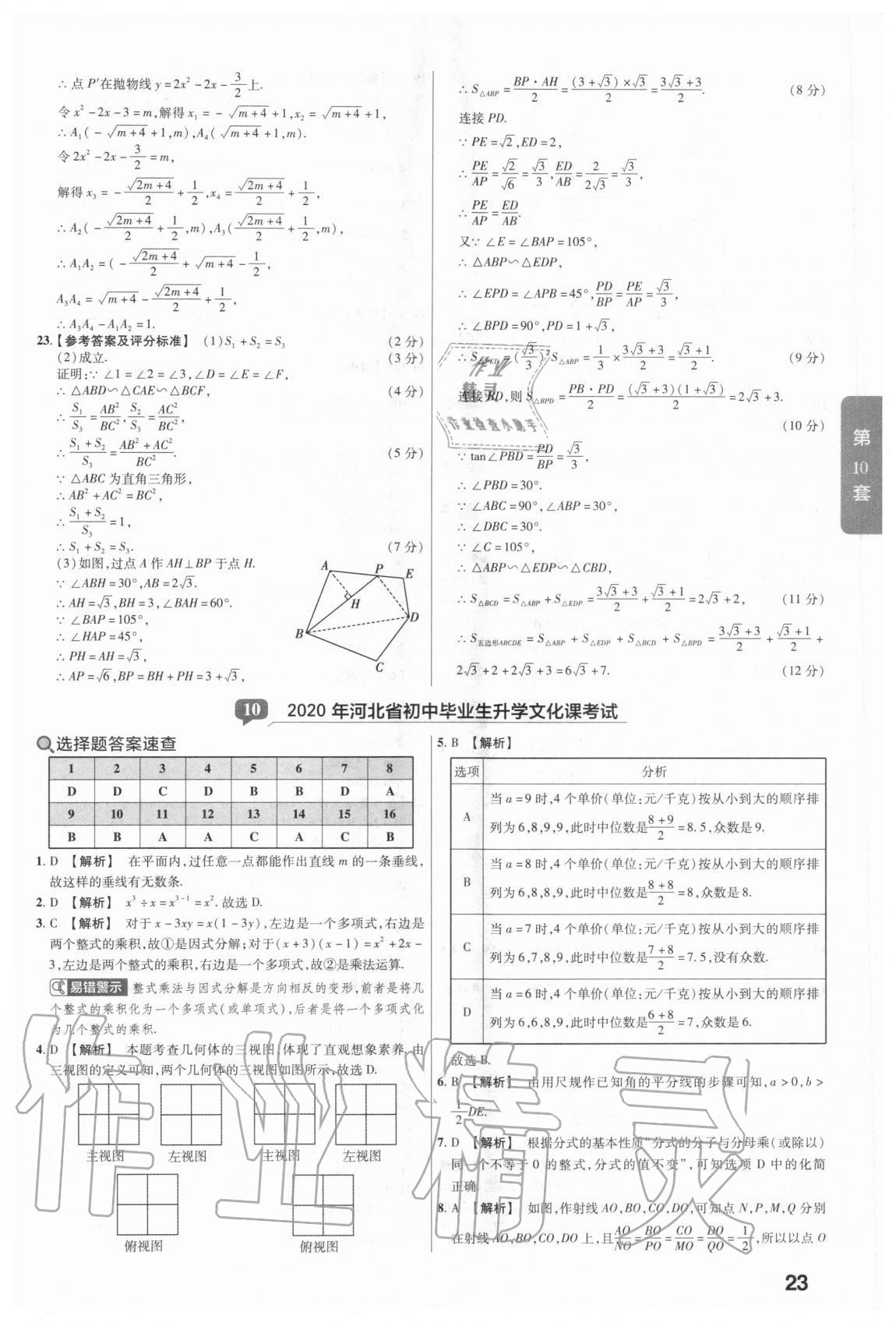 2020年金考卷中考真題匯編45套數(shù)學(xué) 參考答案第23頁