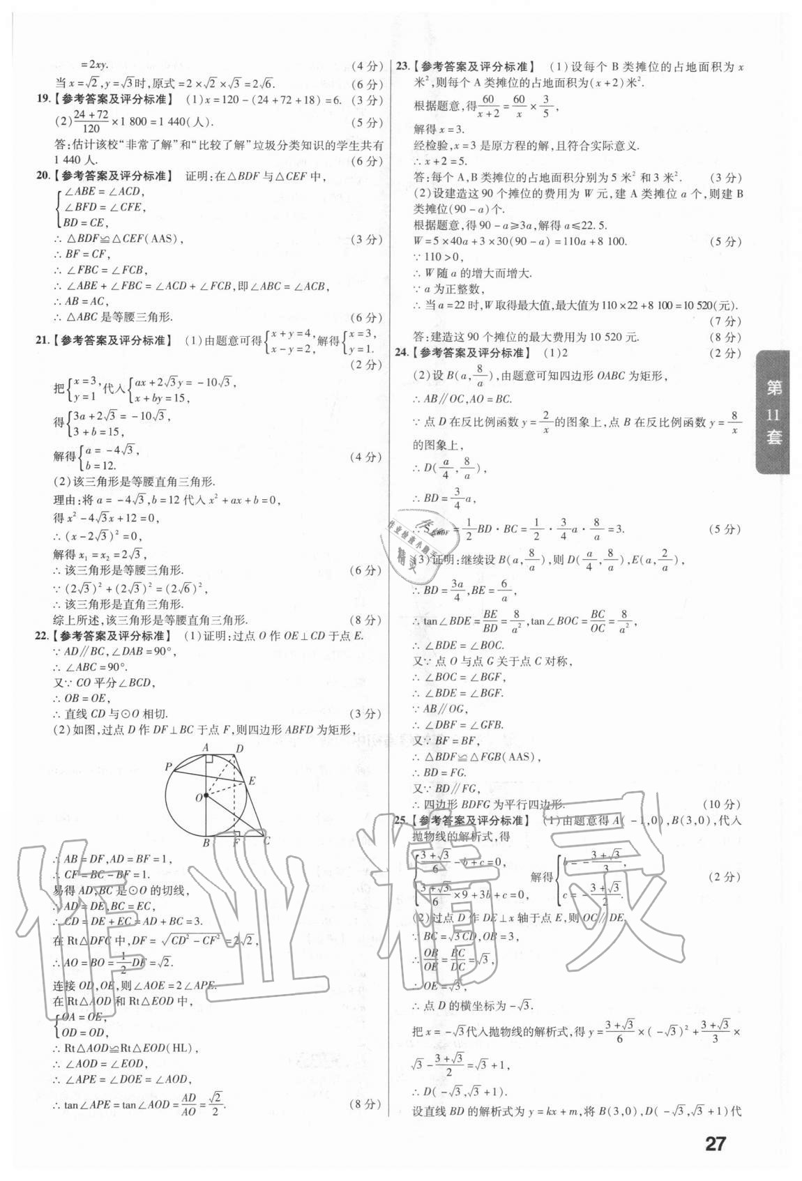 2020年金考卷中考真題匯編45套數(shù)學(xué) 參考答案第27頁(yè)