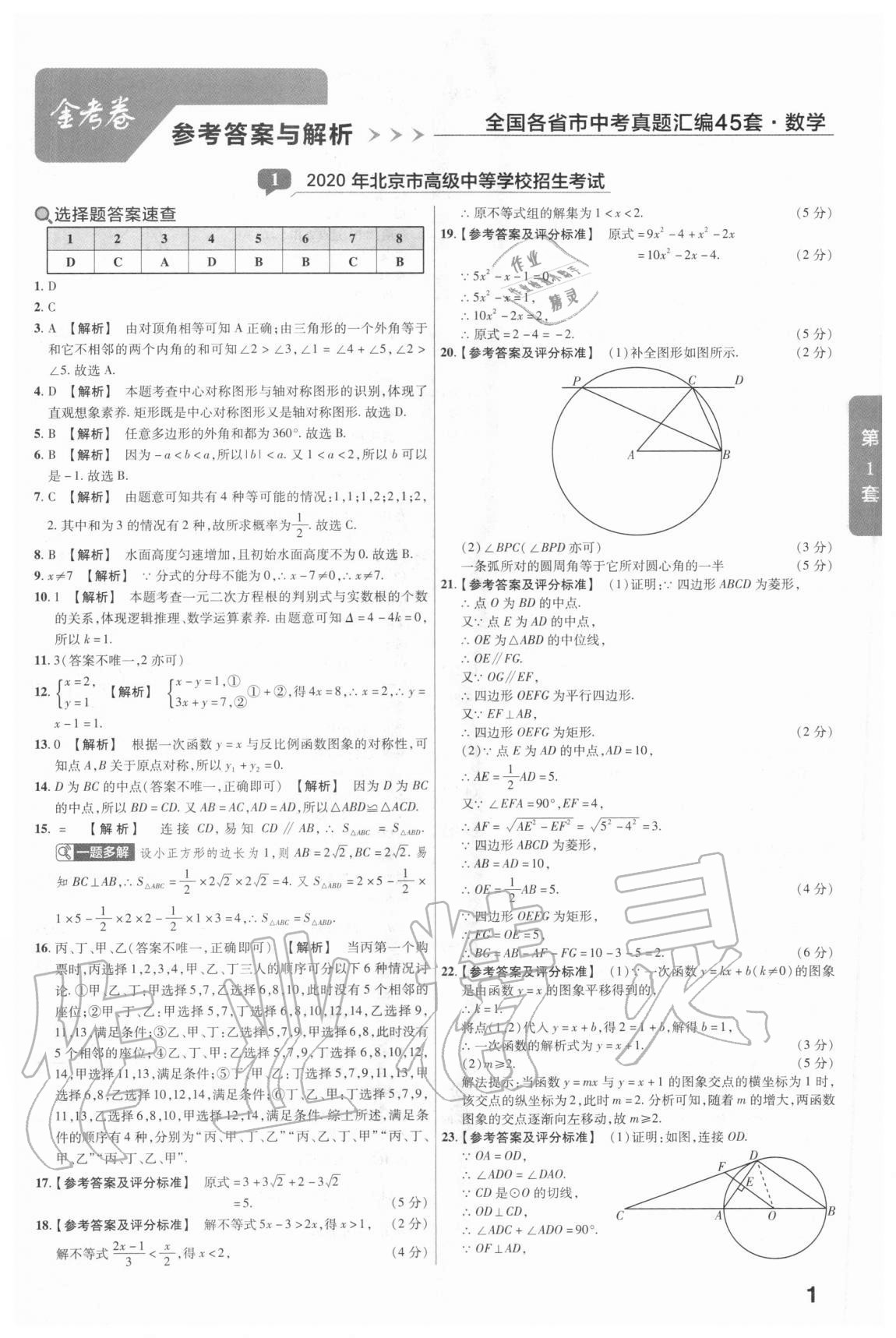 2020年金考卷中考真題匯編45套數(shù)學(xué) 參考答案第1頁(yè)