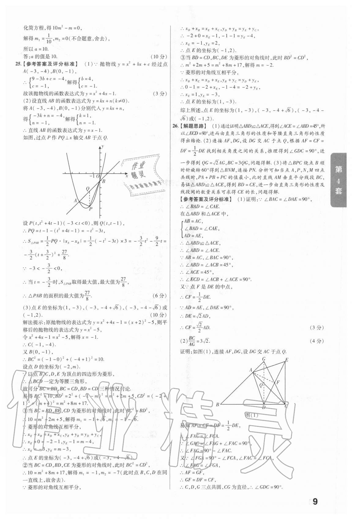 2020年金考卷中考真題匯編45套數(shù)學(xué) 參考答案第9頁(yè)