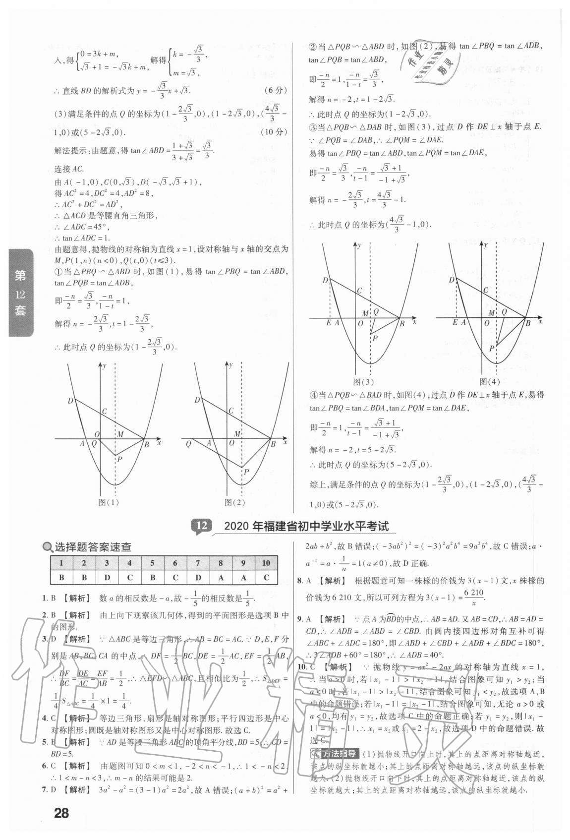 2020年金考卷中考真題匯編45套數(shù)學(xué) 參考答案第28頁