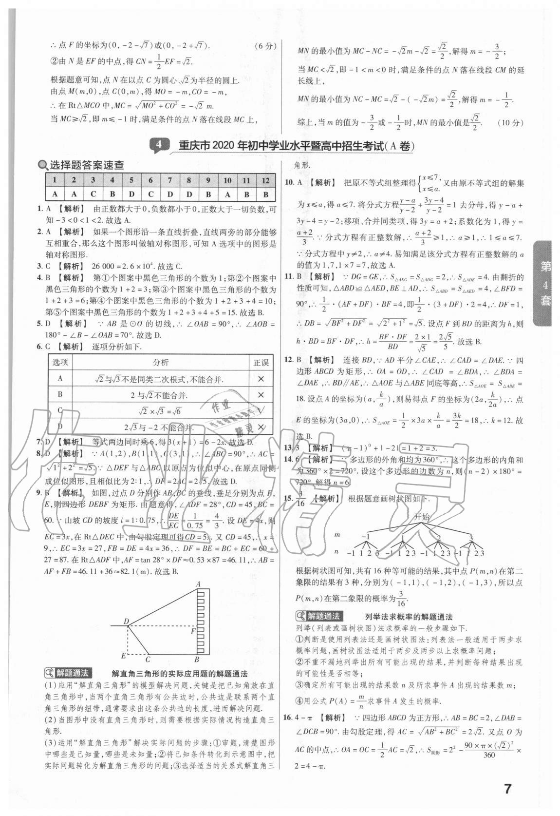 2020年金考卷中考真題匯編45套數(shù)學(xué) 參考答案第7頁(yè)