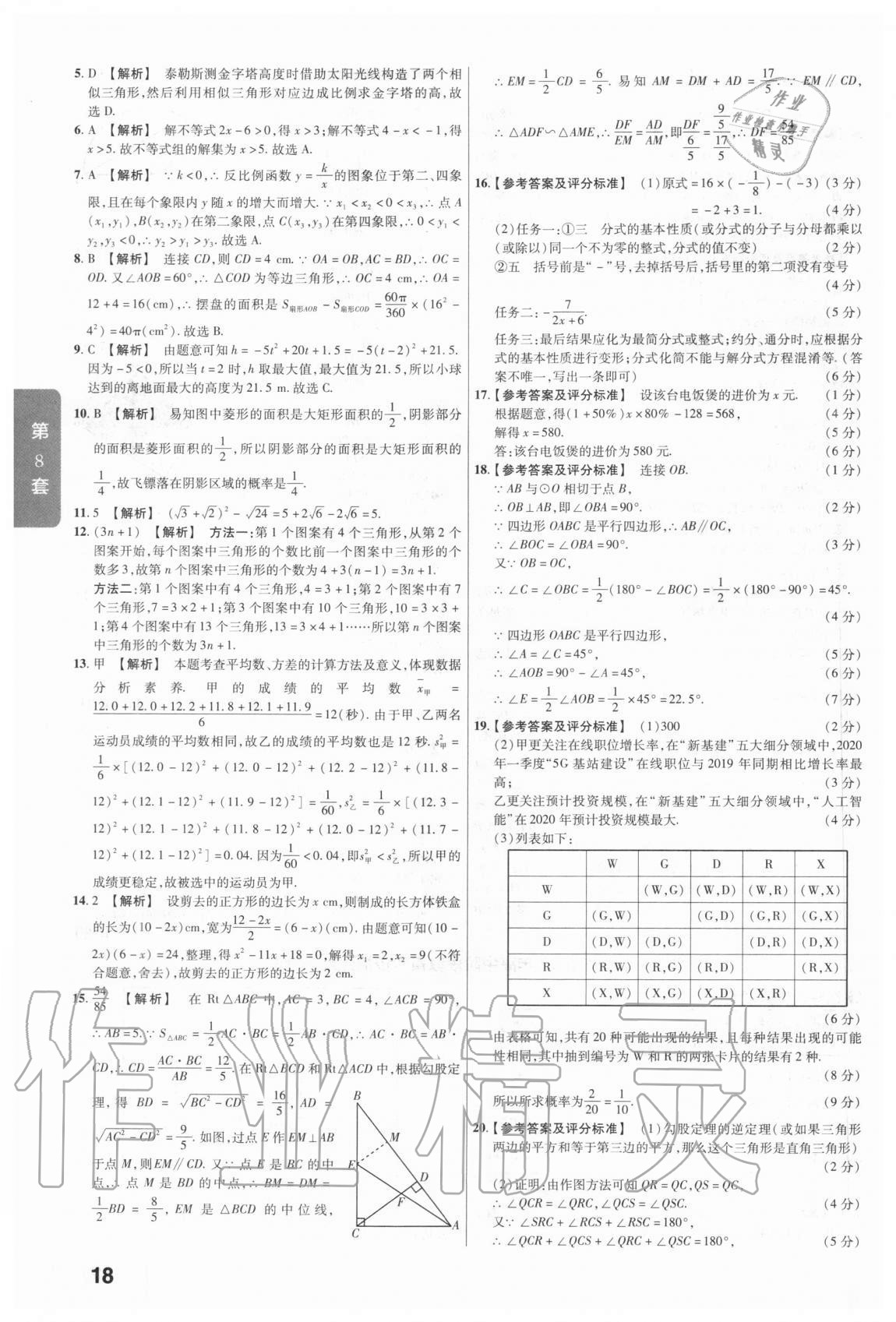 2020年金考卷中考真題匯編45套數(shù)學(xué) 參考答案第18頁(yè)