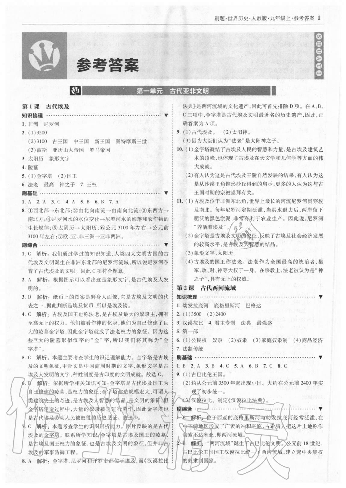 2020年北大綠卡刷題九年級世界歷史上冊人教版 參考答案第1頁