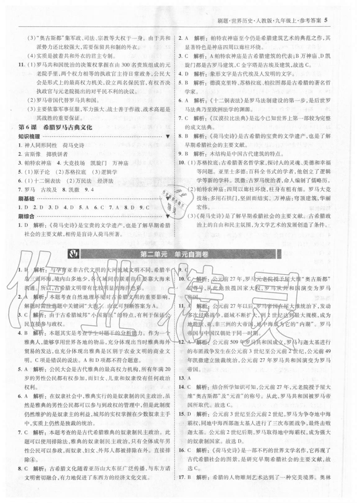 2020年北大绿卡刷题九年级世界历史上册人教版 参考答案第5页